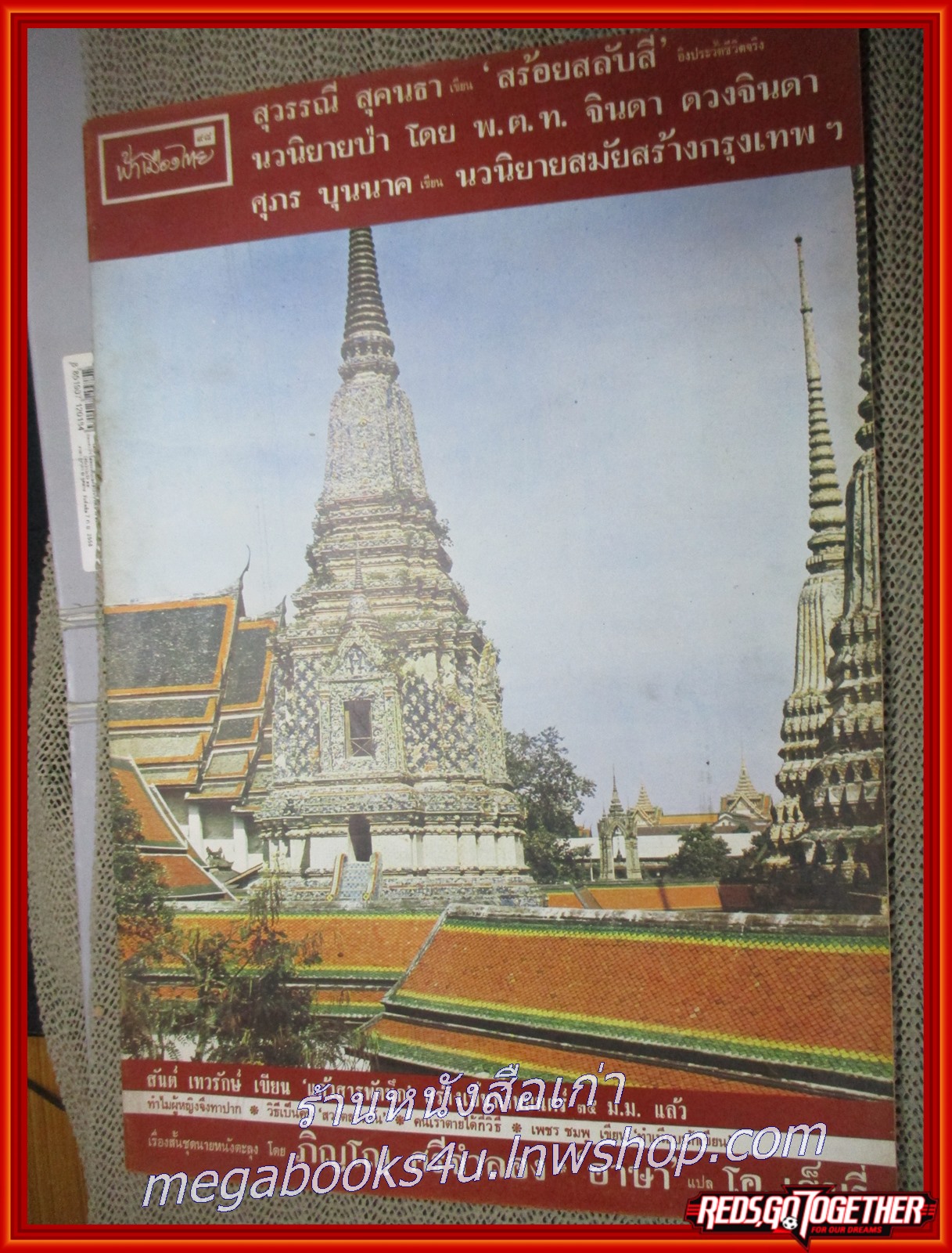 นิตยสารฟ้าเมืองไทย ฉบับ098 ปี2514 ปก จากวัดโพธิ์ ถึงวังหลวง มีงานเขียนของ รงค์ วงษ์สวรรค์