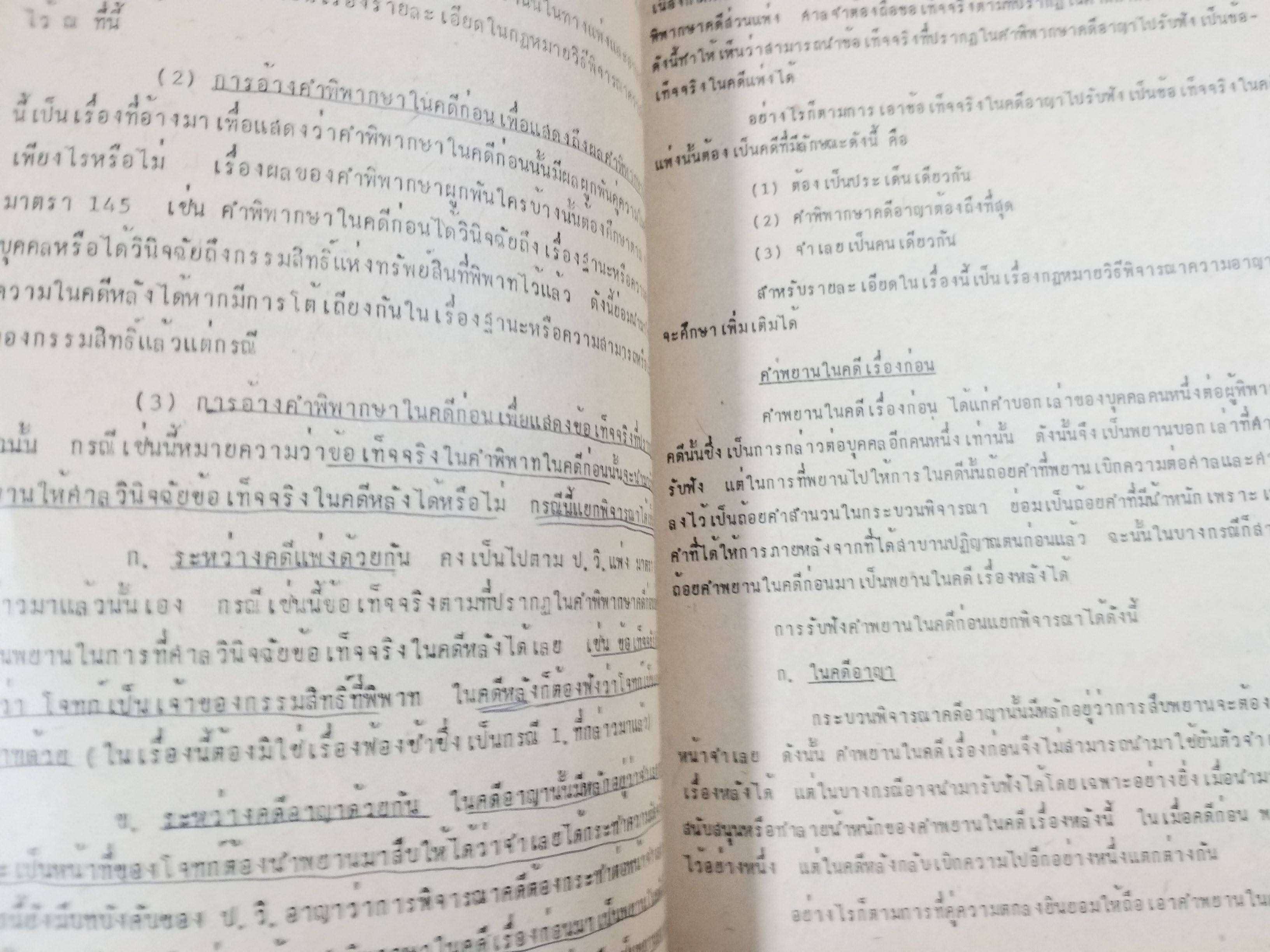 กฎหมายลักษณะพยาน / วิรัช ชินวินิจกุล /