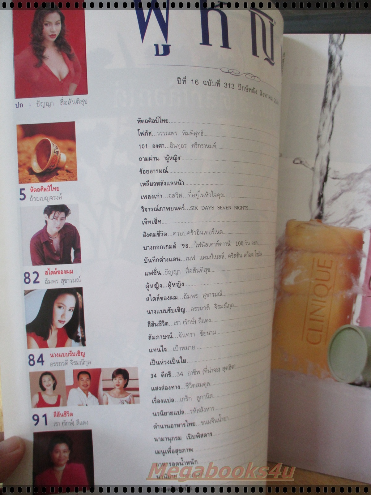 นิตยสารผู้หญิง เล่มที่313 ปี2541 ปก ธัญญา สื่อสันติกุล