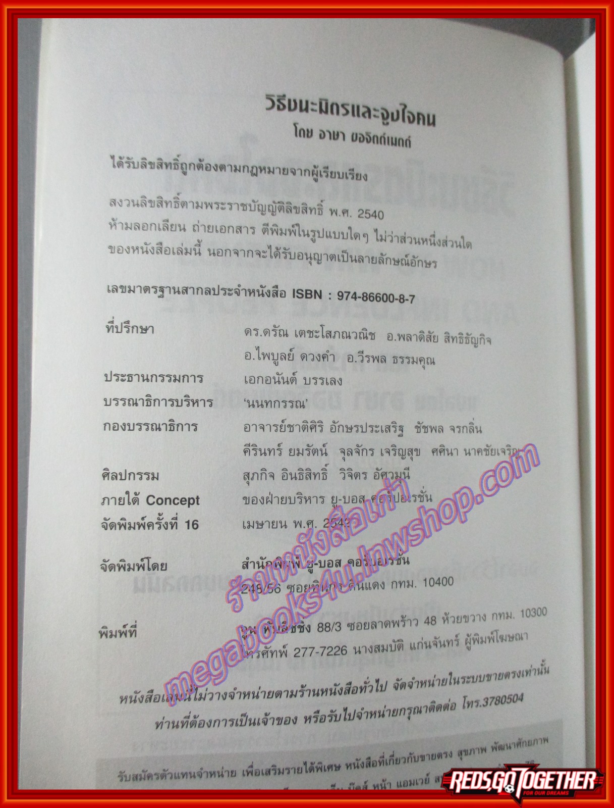 วิธีชนะมิตร และจูงใจคน โดย เดล คาร์เนกี พิมพ์16 2542 สนพ.ยูบอส (หนังสือบ้าน มือสอง) (สภาพ85-95%)