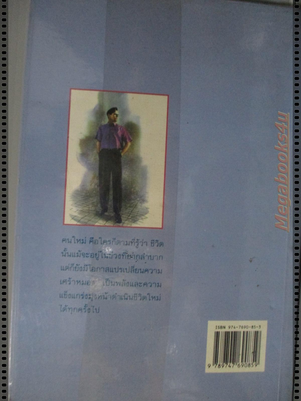 คนใหม่ จิตวิทยาเพื่อสุขภาพชีวิตที่ดีกว่า โดย วีระ ธีรภัทร แปลและเรียบเรียง