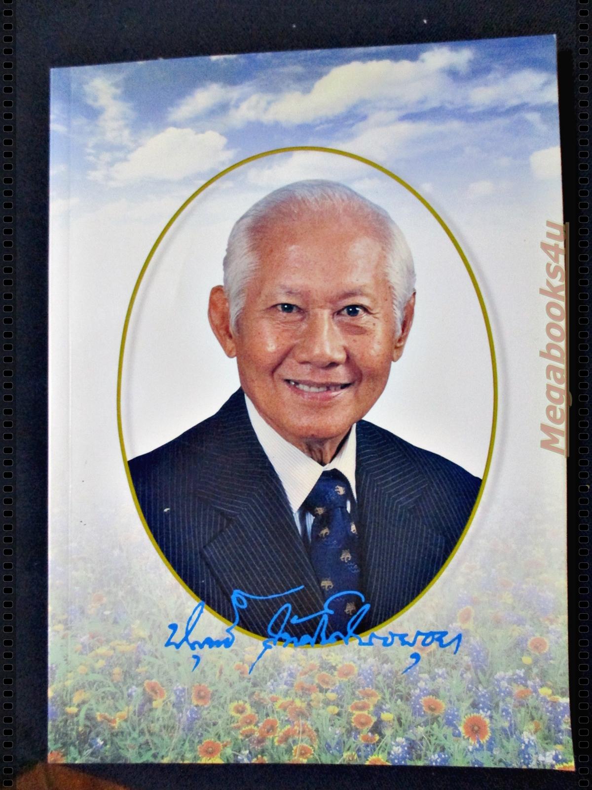 อดีตเสรีไทยสายสหรัฐอเมริกา อนุสรณ์งานพระราชทานเพลิงศพ ระลึกถึงด้วยรักจากใจ นายพิสุทธิ์ สุทัศน์ ณ อยุธยา