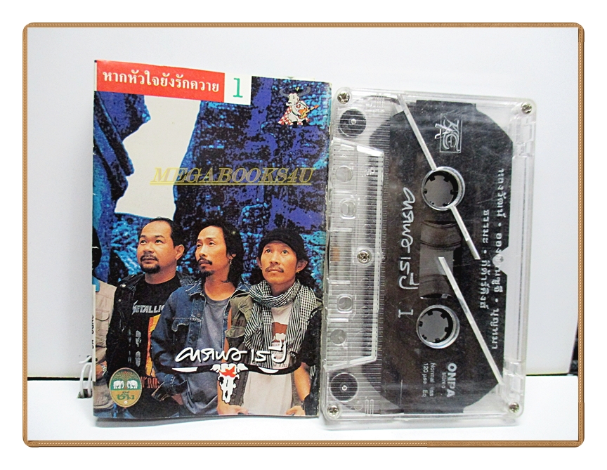เทปเพลงเพื่อชีวิต คาราบาว15ปี ชุด หากหัวใจยังรักควาย1