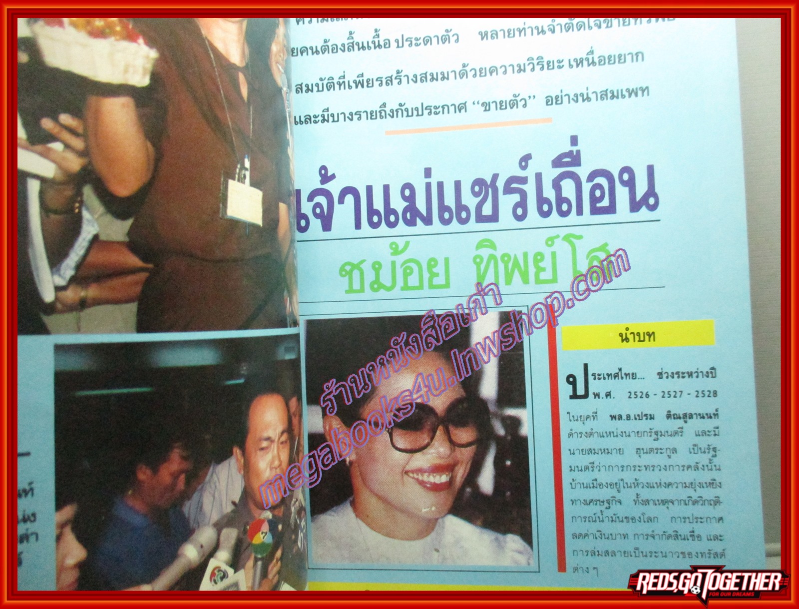 สุริยัน ศักดิ์ไธสง 100ชีวิตบนเส้นทางมาเฟีย ฉบับที่05 ชม้อย ทิพย์โส ตำหนิ ตัวหนังสือพองน้ำหน่อย อ่านได้ตามปกติ มุมหนังสือแหว่งนิด