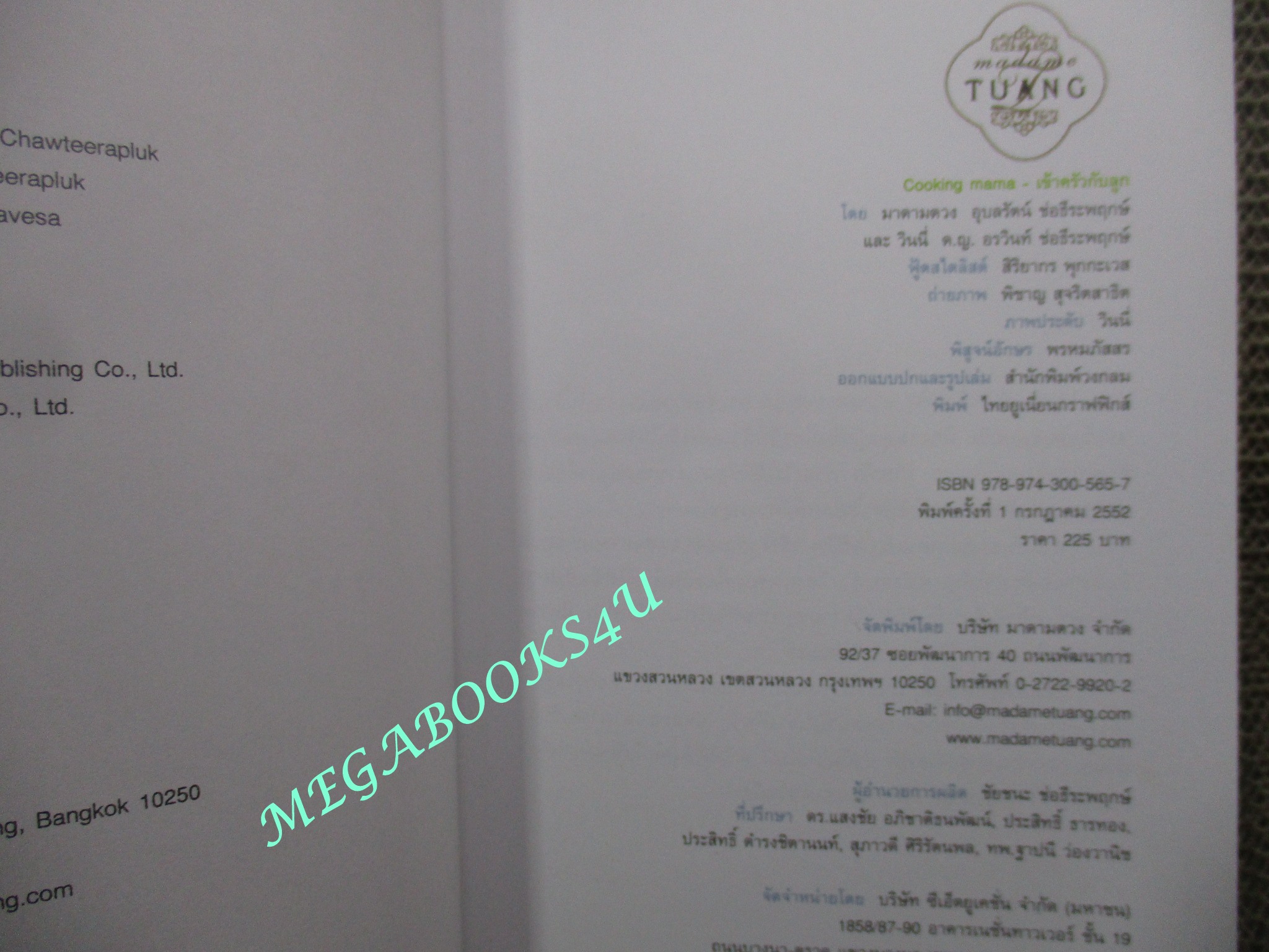 หนังสือ เข้าครัวกับลูก COOKING MAMA มาดามตวง