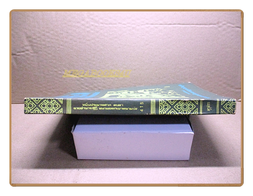 บทละครพูดเรื่อง หมิ่นประมาทศาล,ตบตา,ฉวยอำนาจ,หนามยอกเอาหนามบ่ง, พระราชนิพนธ์ใน พระบาทสมเด็จพระมงกุฎเกล้าเจ้าอยู่หัว สำเนา