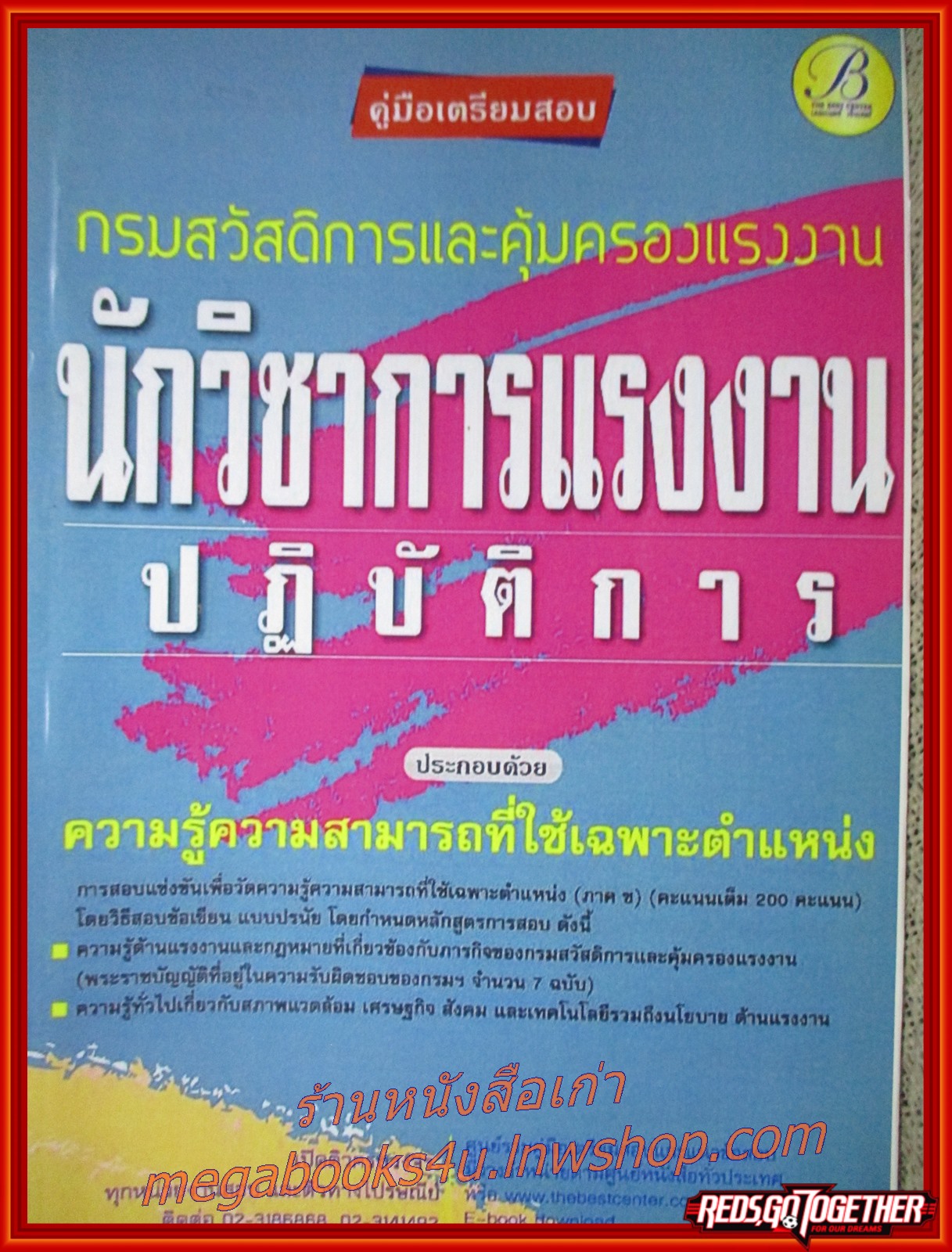 คู่มือ-เตรียมสอบ รวมข้อสอบ นักวิชาการแรงงาน ปฏิบัติการ กรมสวัสดิการและคุ้มครองแรงงาน (ไม่มีรอยขีดเขียน ข้อความ ใดๆ)