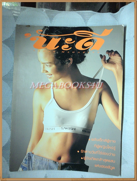 นิตยสารนะดี ปกซอนย่า คูลิ่ง ฉบับ42 2540 คิดค่าส่งตามน้ำหนักจริง