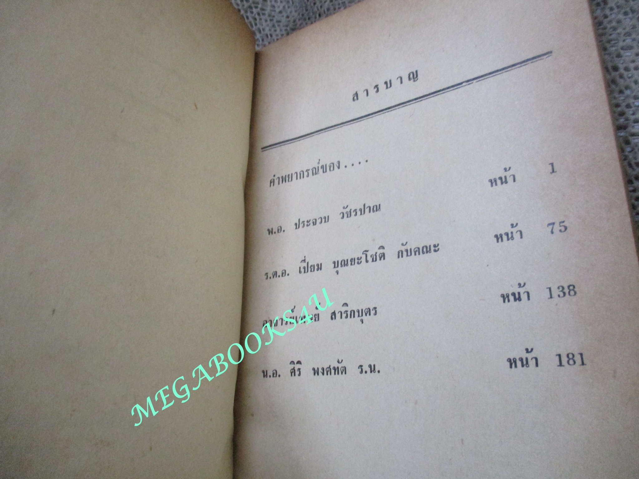 ชุมนุมโหร ทำนาย ชาตาเมือง ชาตาโลก / โดย: พ.อ.ประจวบ วัชรปาณ, ร.ต.อ.เปี่ยม บุณยะโชติ, เทพย์ สาริกบุตร, น.อ. ศิริ พงศทัต และคณะ / ตำหนิ มุมหนังสือมีแหว่งนิด