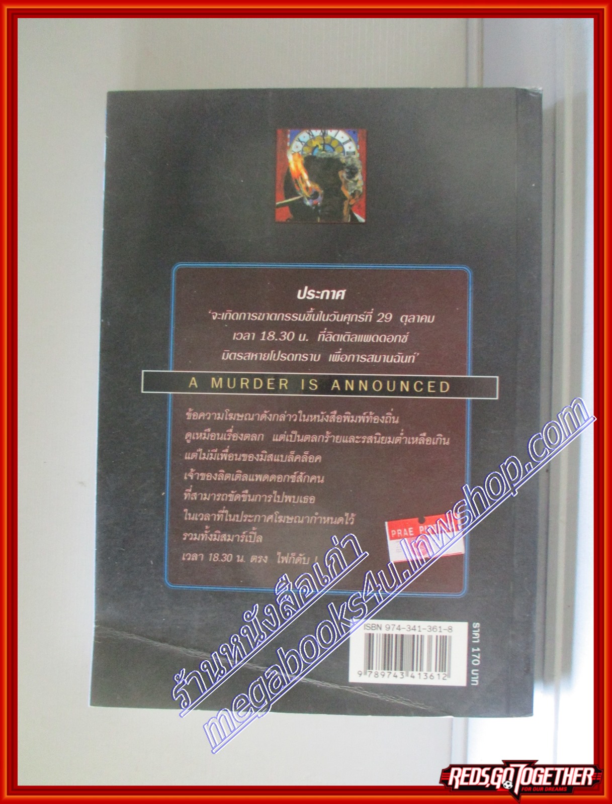 กำหนดวันตาย (A Murder is Announced) โดย อกาธา คริสตี้ (มือสอง) (สภาพ85-95%)