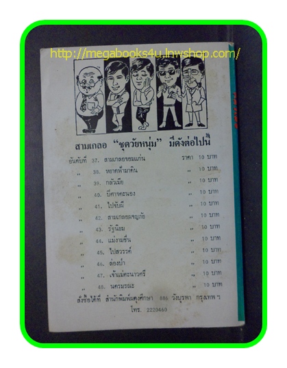 HH0501;สามเกลอ,พล นิกร กิมหงวน,วัยหนุ่ม,ตอน กลัวเมีย,ป.อินทรปาลิต,สนพ.ผดุงศึกษา,ปี2534,ปก10บาท
