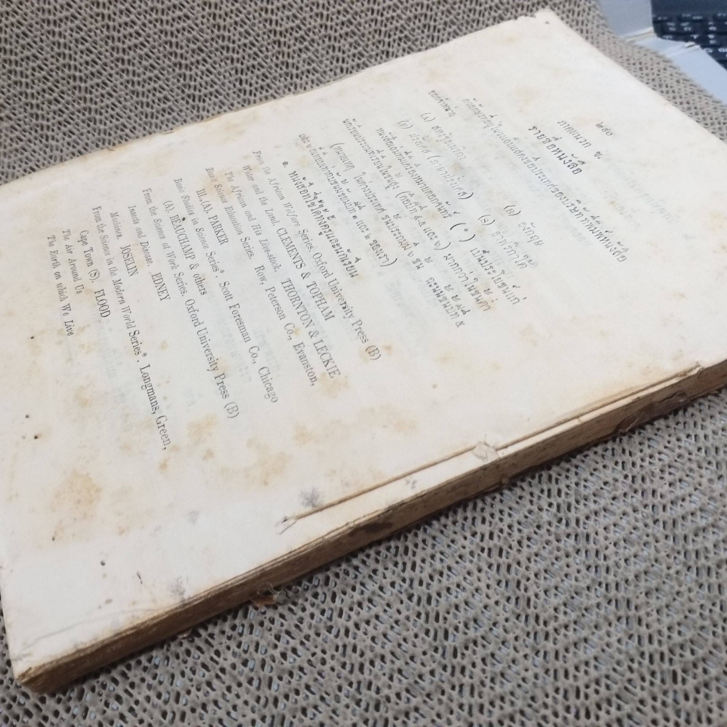 หนังสือ การสอนวิทยาศาสตร์ สำหรับ โรงเรียนประถมศึกษาในประเทศร้อน ปี2500 / สภาพปานกลาง ปกหลังไม่มี มีคราบน้ำ เปิดได้ตามปกติ