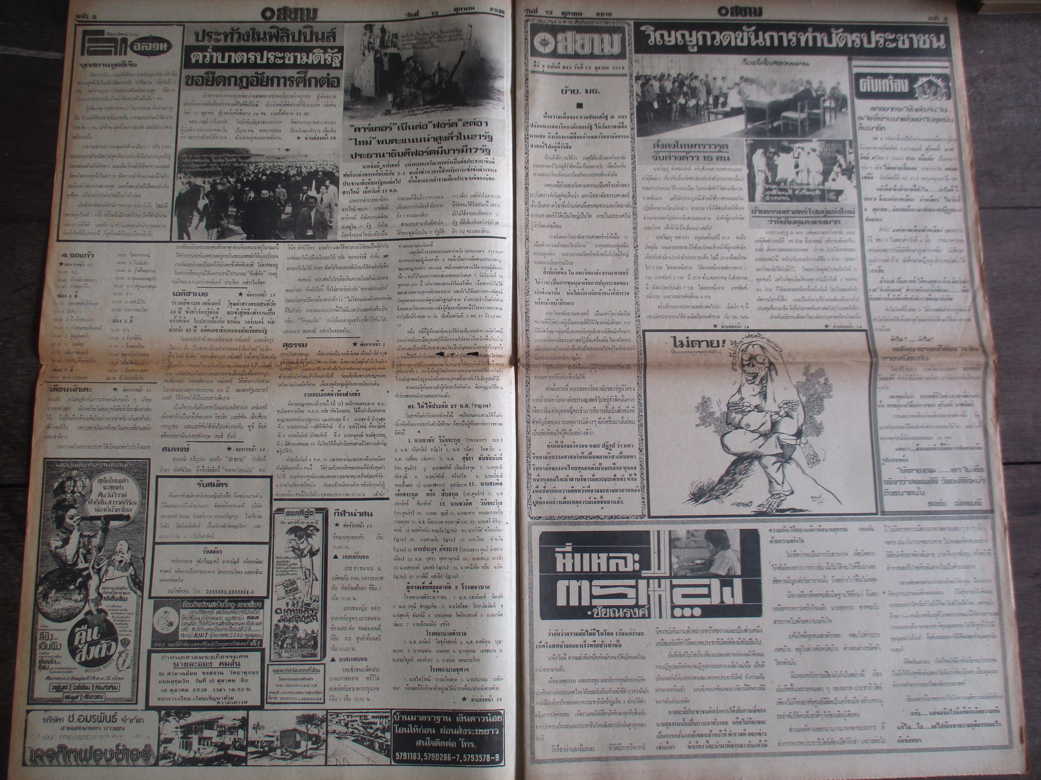 หนังสือพิมพ์ดาวสยาม วันที่13ตุลาคม2519 ประมวลภาพเหตุการณ์ 6 ตุลาคม 2519 หน้าครบสมบูรณ์