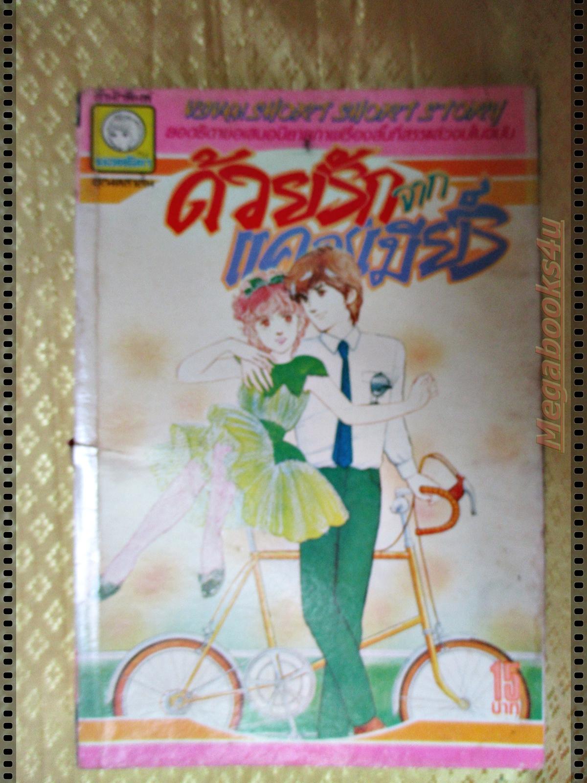 การ์ตูน ด้วยรักจากแคชเมียร์ โดย อิโต ยู เล่มเดียวจบ