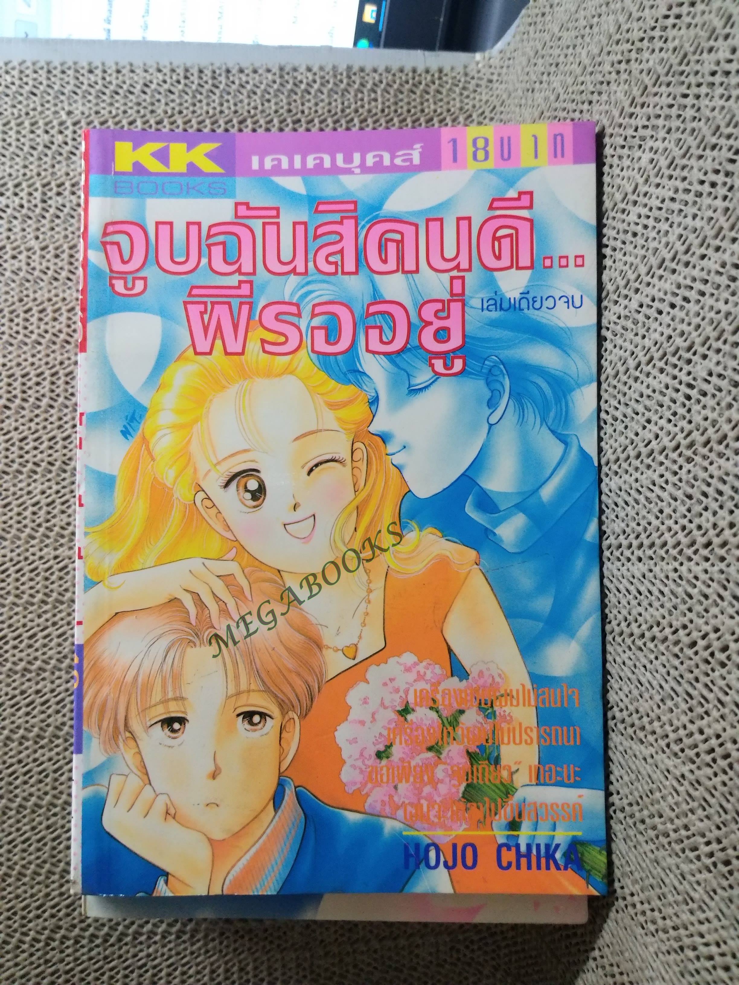 จูบฉันสิคนดี ผีรออยู่ / HOJO CHIKA สนพ. KK BOOKS เล่มเดียวจบ การ์ตูนตาหวาน การ์ตูนหมึกจีน การ์ตูนKK BOOKS