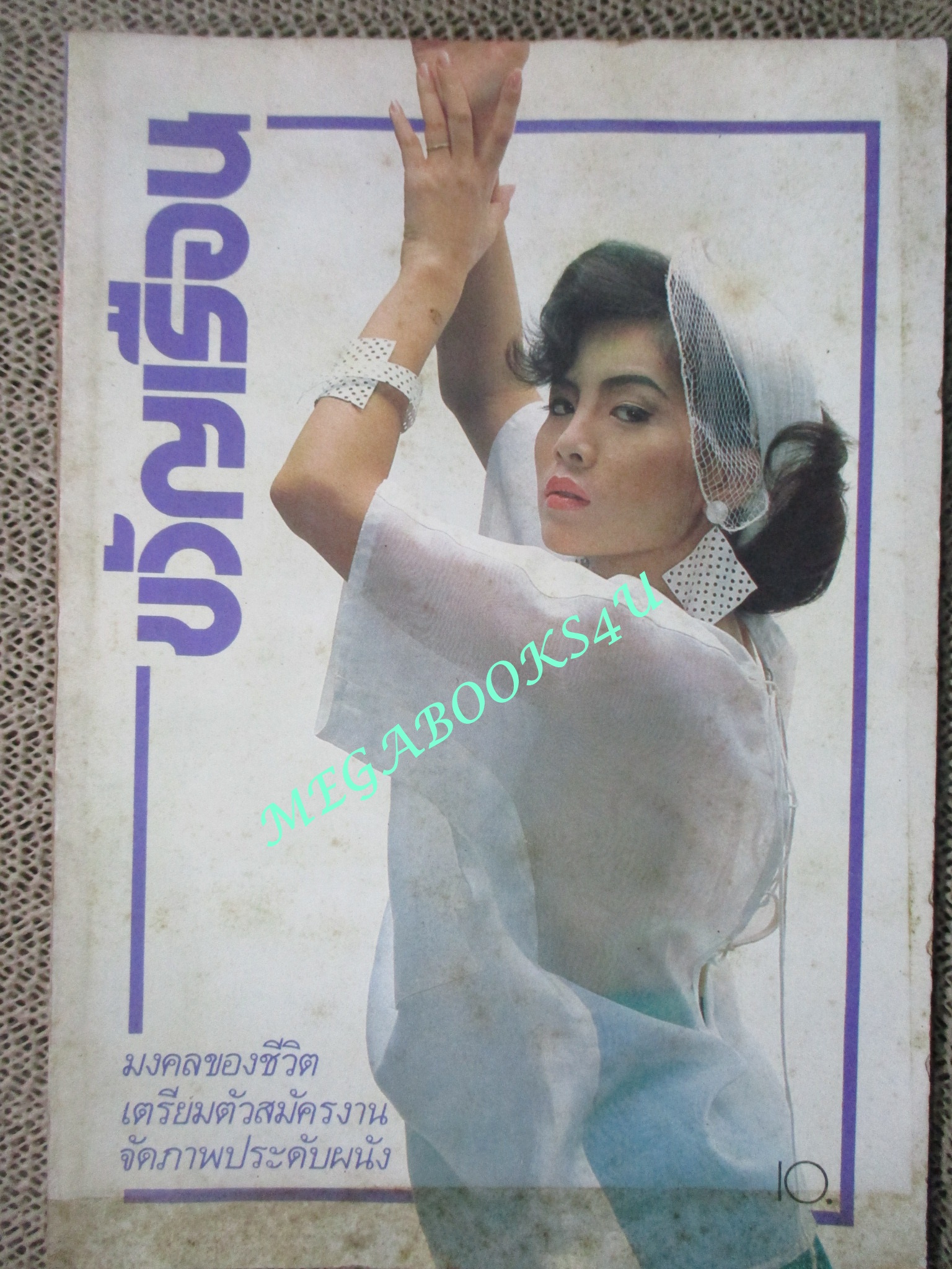 นิตยสารขวัญเรือน ฉบับที่277 ปี2526 ปก เพ็ญพักตร์ ศิริกุล