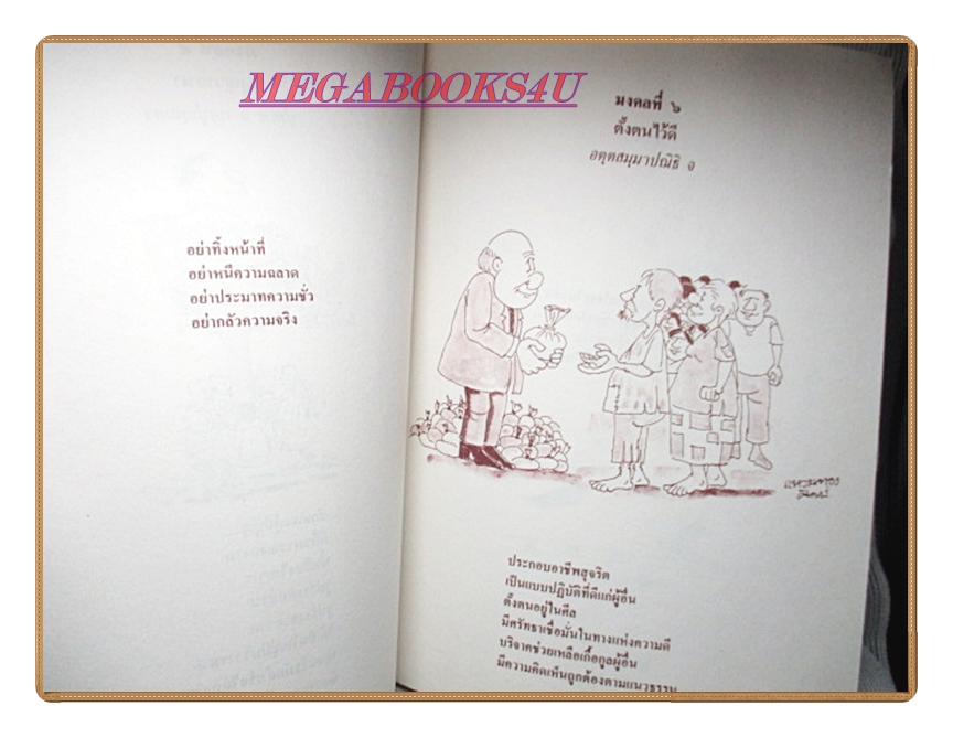 มงคลในพระพุทธศาสนา อนุสรณ์ในงานพระราชทานเพลิงศพ พันเอกเชิญ สวัสดิสงคราม