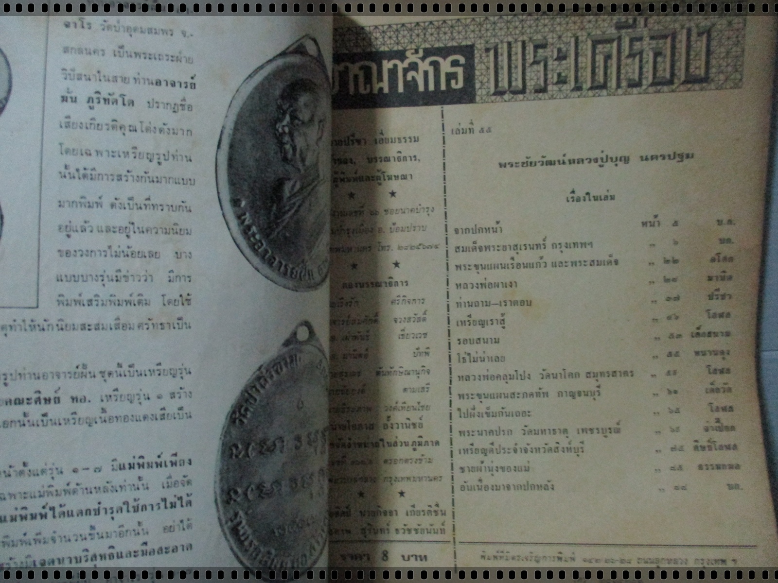 นิตยสารอาณาจักรพระเครื่อง ฉบับที่55 ปี2518 ปก พระชัยวัฒน์หลวงปู่บุญ นครปฐม