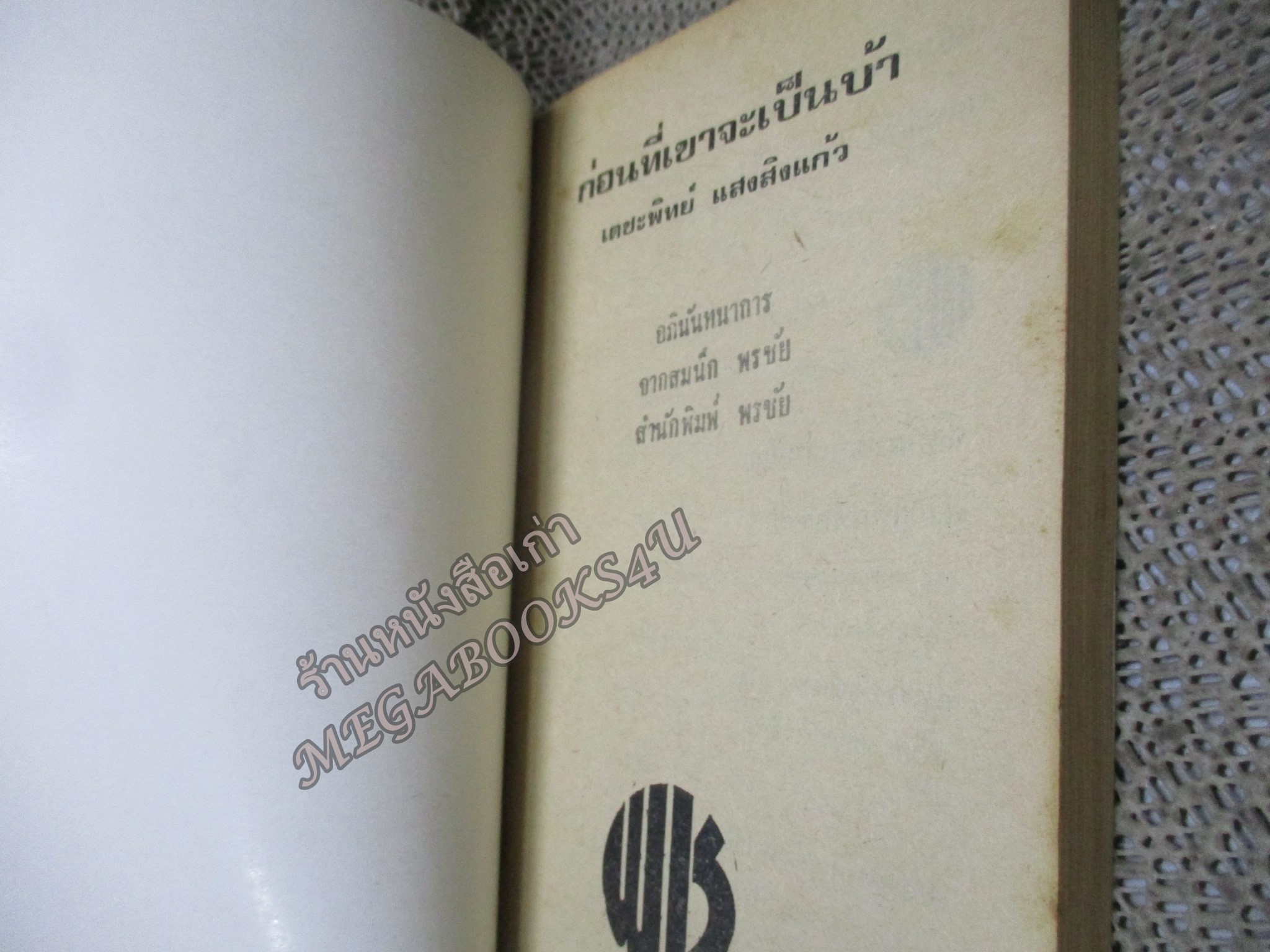 ก่อนที่เขาจะเป็นบ้า / เตชะพิทย์ แสงสิงแก้ว