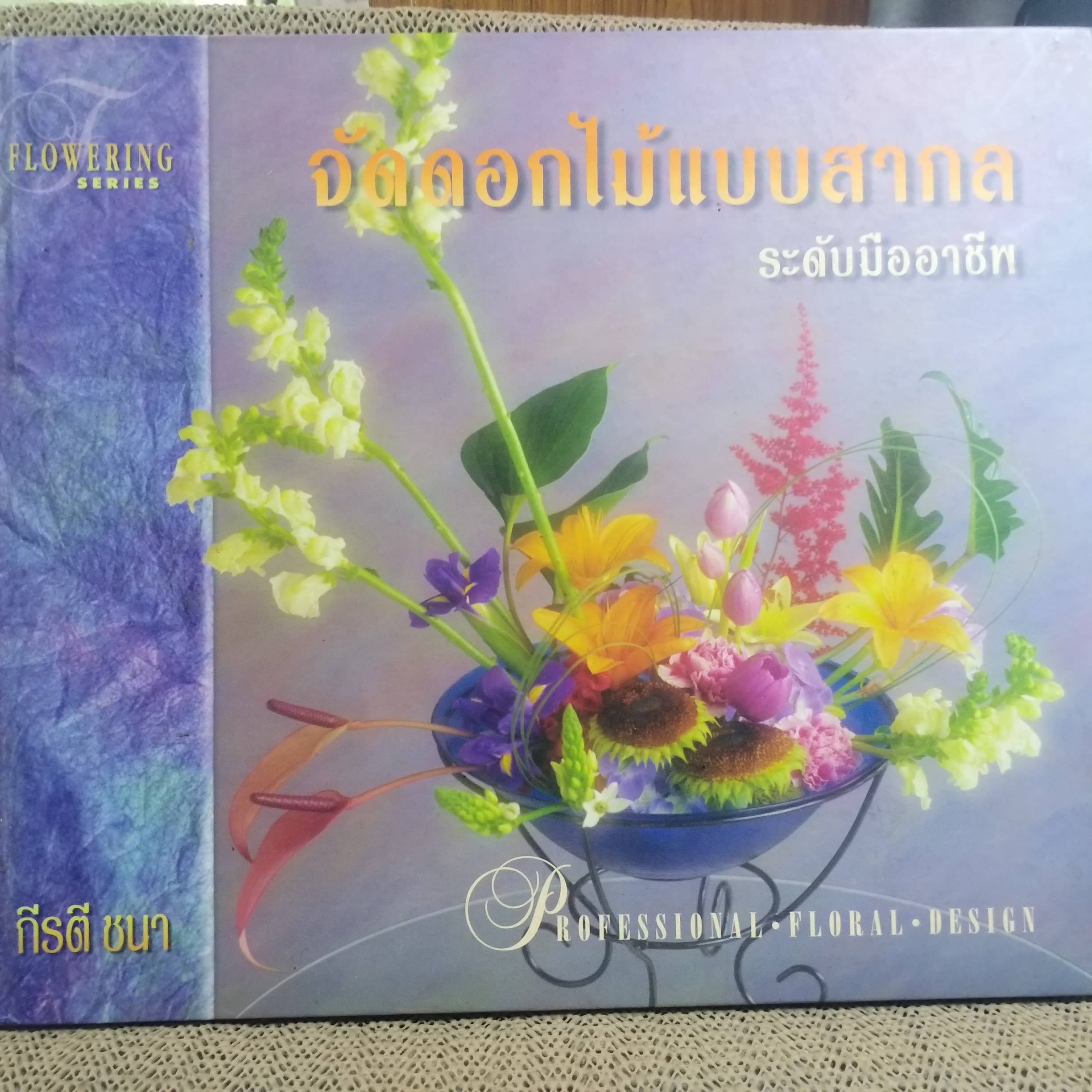 หนังสือ "จัดดอกไม้แบบสากล" (Professional Floral Design) โดย กีรติ ชนา เป็นหนังสือที่สอนการจัดดอกไม้แบบสากลขั้นพื้นฐานและระดับมืออาชีพ. เนื้อหาในหนังสือครอบคลุมถึงลักษณะของดอกไม้, แนวคิดของการจัดดอกไม้ให้สวยงาม, รูปทรงของการจัดดอกไม้, และเทคนิคต่