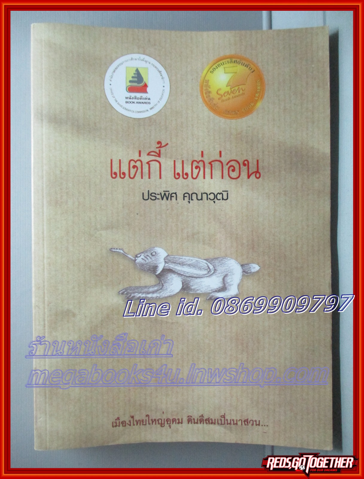 แต่กี้ แต่ก่อน โดย ประพิศ คุณาวุฒิ สนพ.เพื่อนดี (หนังสือบ้าน มือสอง) ตำหนิ แผ่นรองปกมีขีดเขียนข้อความ
