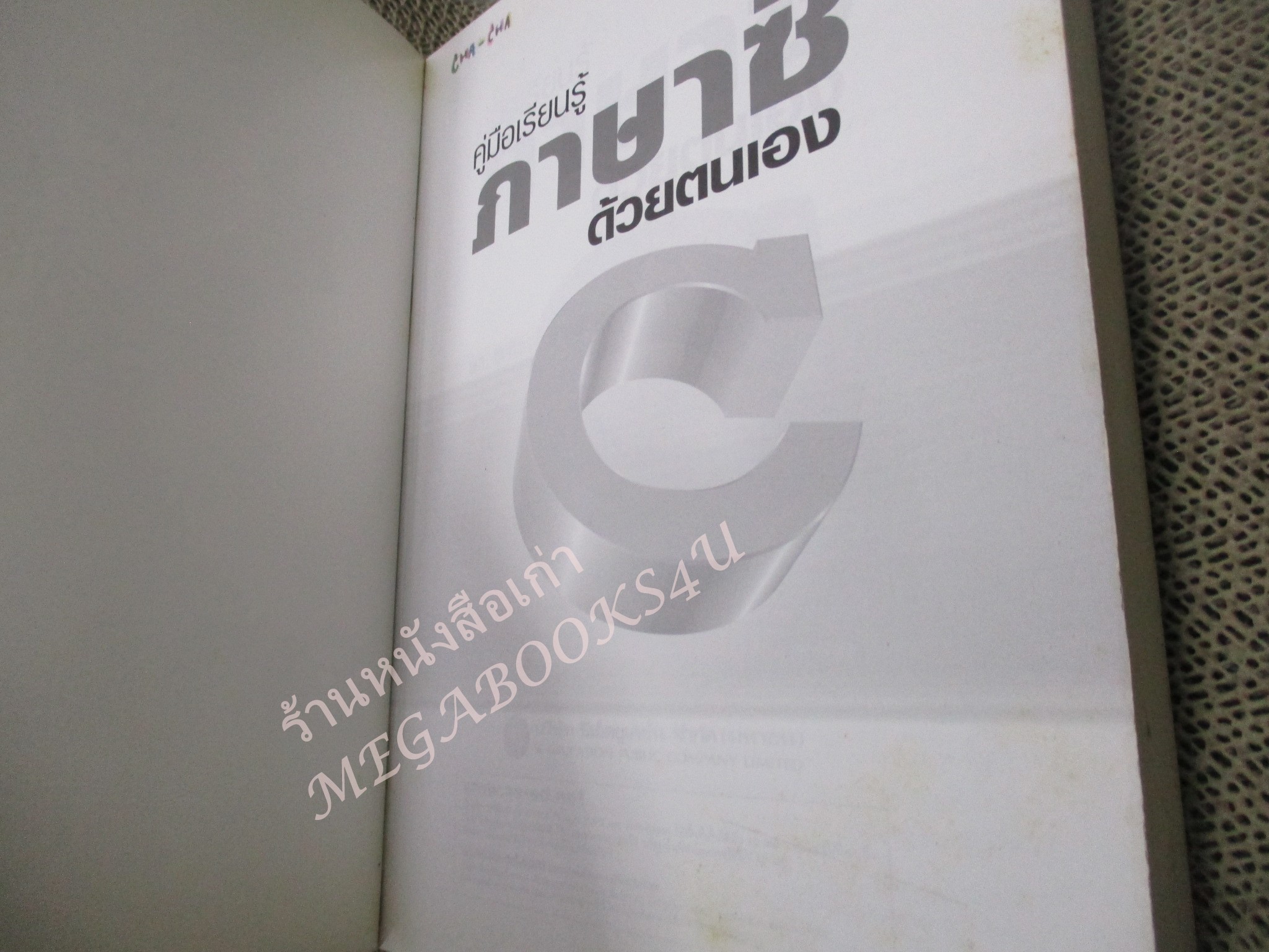 คู่มือเรียนรู้ ภาษาซี ด้วยตนเอง / ผศ. รุ่งทิวา เสาร์สิงห์ / สภาพดี หนังสือแข็งแรง