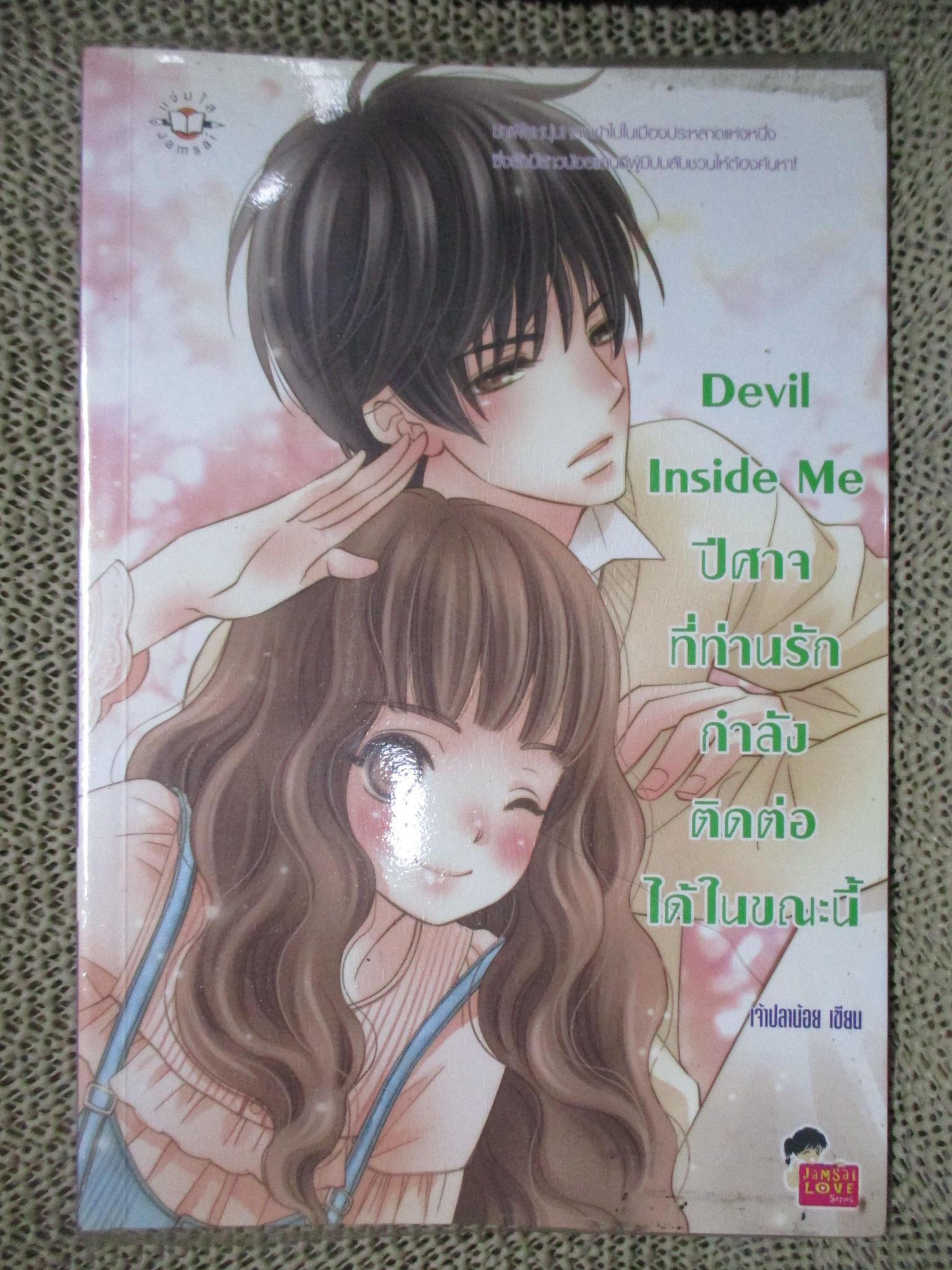 Devil Inside Me ปีศาจที่ท่านรักกำลังติดต่อได้ในขณะนี้/เจ้าปลาน้อย/แจ่มใส (หนังสือบ้าน มือสอง) (สภาพ85-95%)