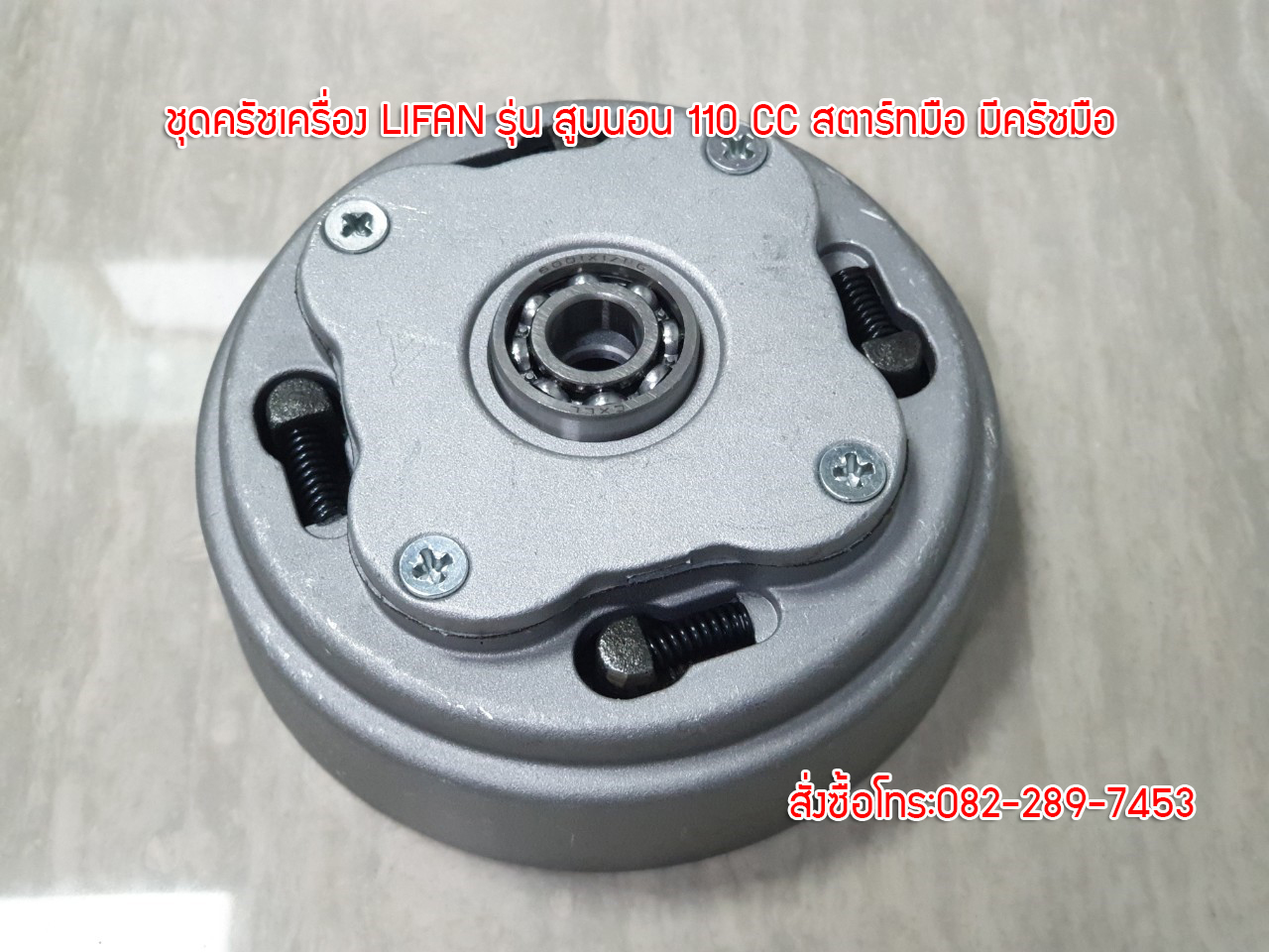 ชุดครัชเครื่องไลฟานสูบนอน รุ่น110ซีซี/สตาร์ทมือ/มีครัชมือ