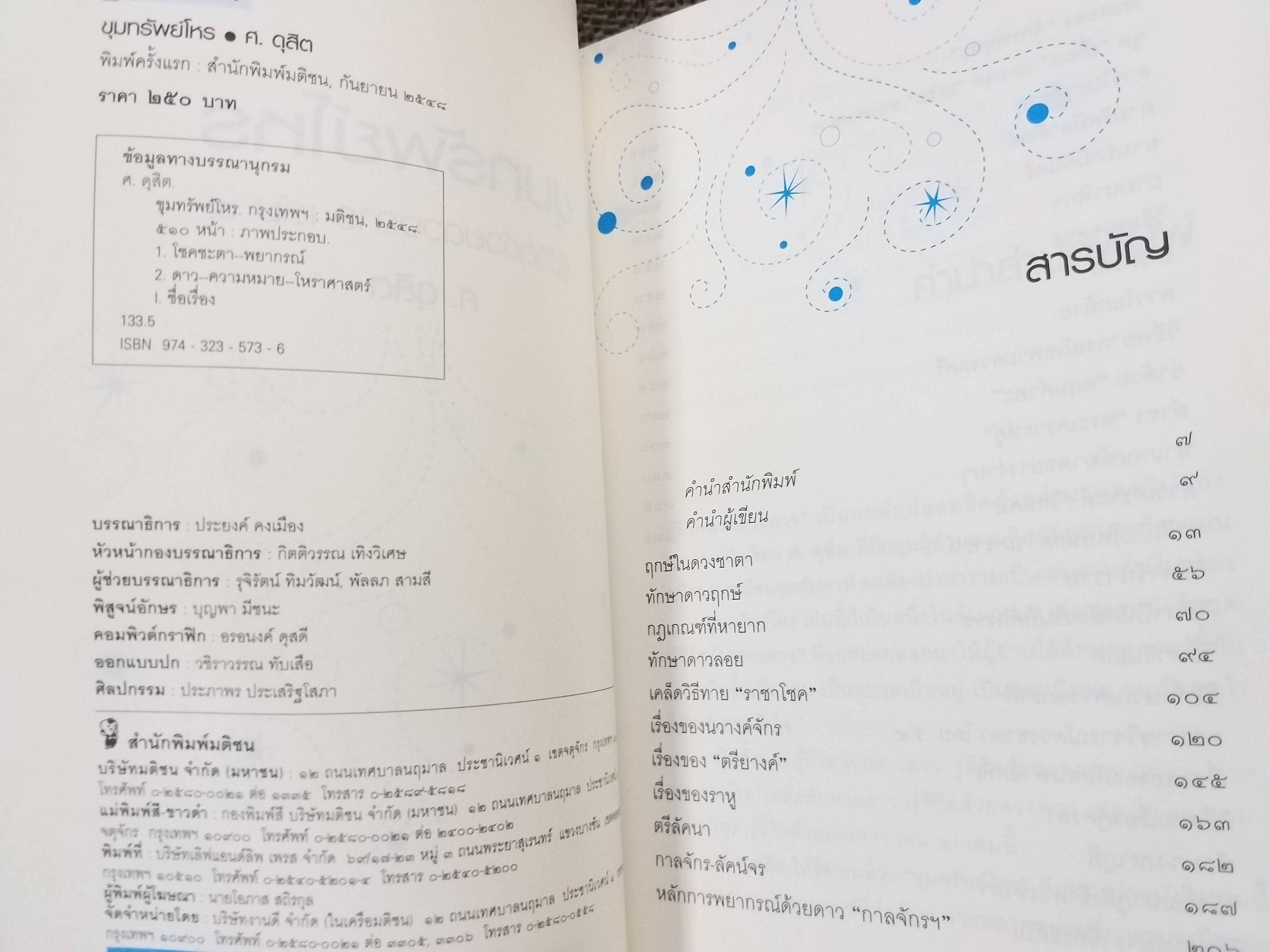 ขุมทรัพย์โหรรู้ชีวิต...ด้วยดวงดาว" เล่ม 4) / ศ.ดุสิต / เป็นหนังสือโหราศาสตร์ที่รวบรวมฤกษ์และเกณฑ์สำคัญต่างๆ ไว้อย่างละเอียด
