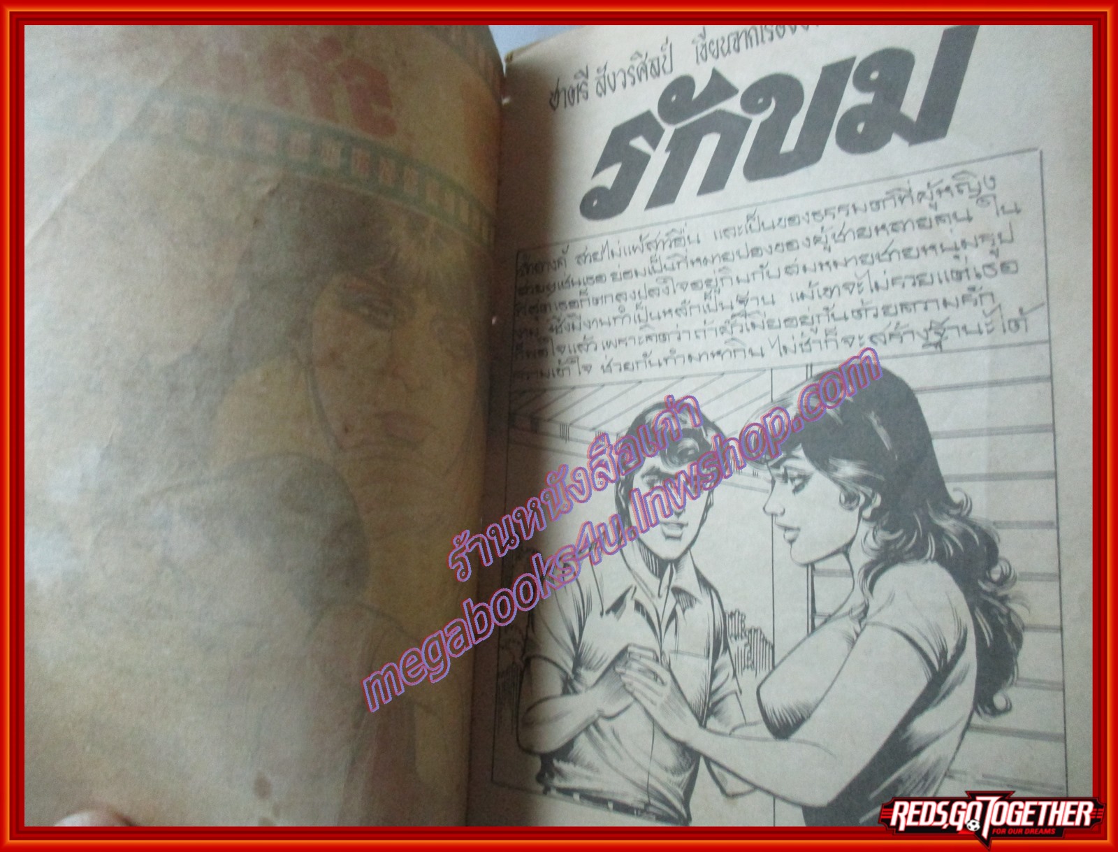 การ์ตุนไทยเล่มละบาท เรื่อง รักขม โดย ชาตรี สังวรศิลป์ สนพ.สุภาพ