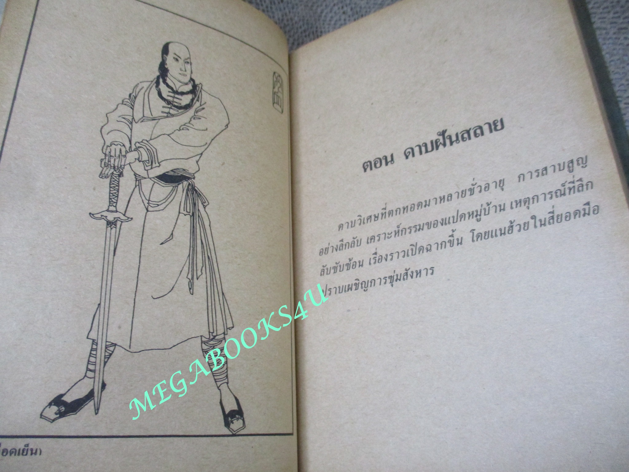 4 มือปราบพญายม / น.นพรัตน์ / ตอน ดาบฝันสลาย / ศึกชโลมเลือด / บุปผามหาภัย (นิยายจีนกำลังภายใน) สภาพดี มีฝุ่นเกาะตามสันกระดาษประปราย