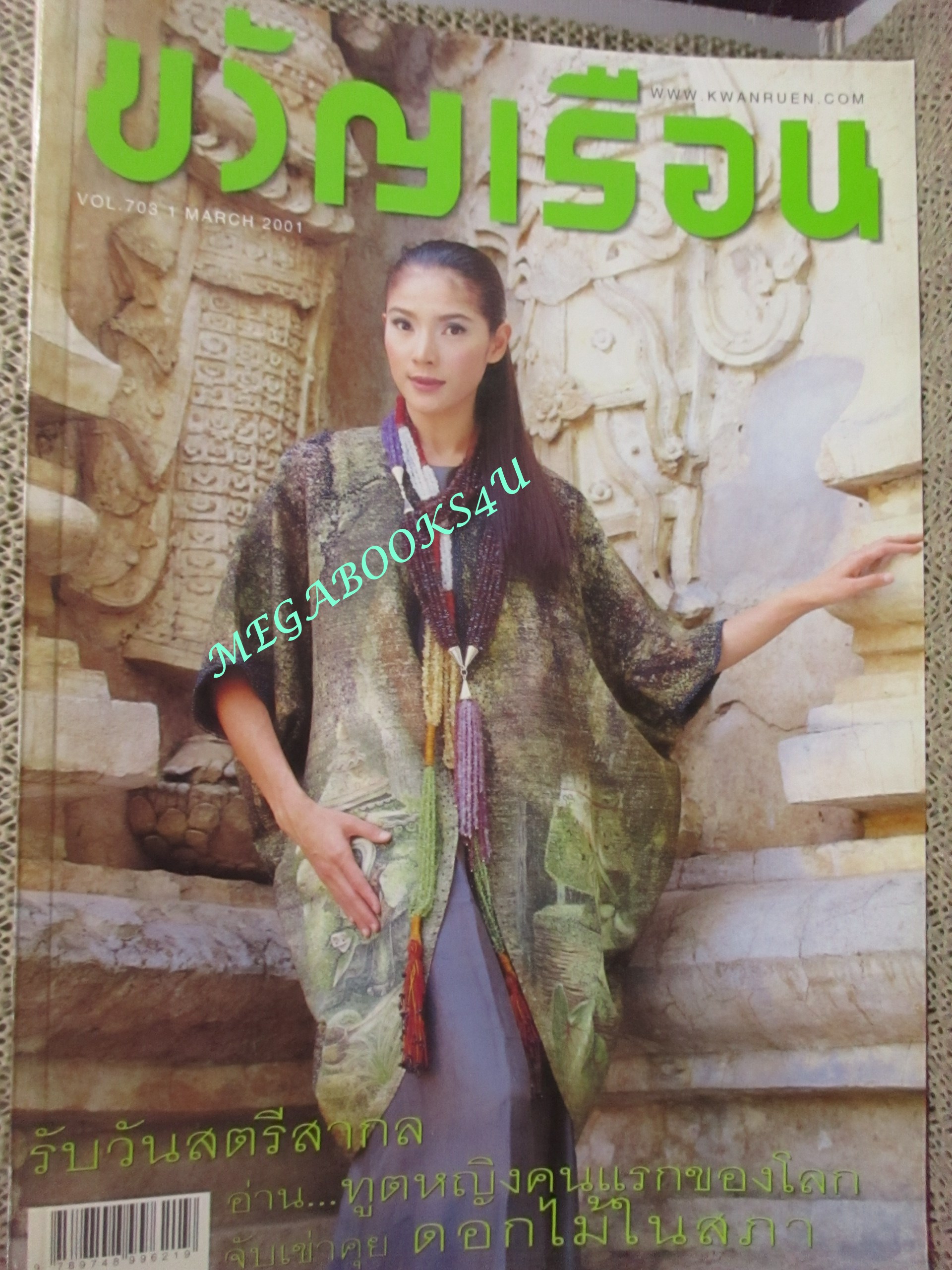 นิตยสารขวัญเรือน ฉบับที่703 ปี2544 ปก นิ้ง กุลสตรี คุยกับ บรรจบ พลอินทร์