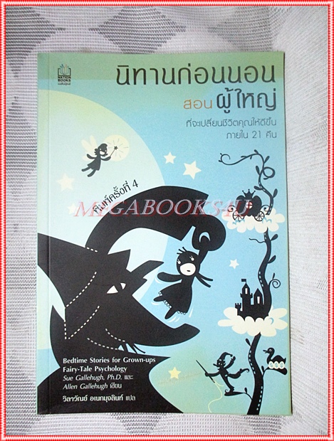หนังสือมือสอง นิทานก่อนนอนสอนผู้ใหญ่ Bedtime Stories for Grown-ups แปลโดยวิลาวัลย์ อเนกมุจลินท์ สภาพดี