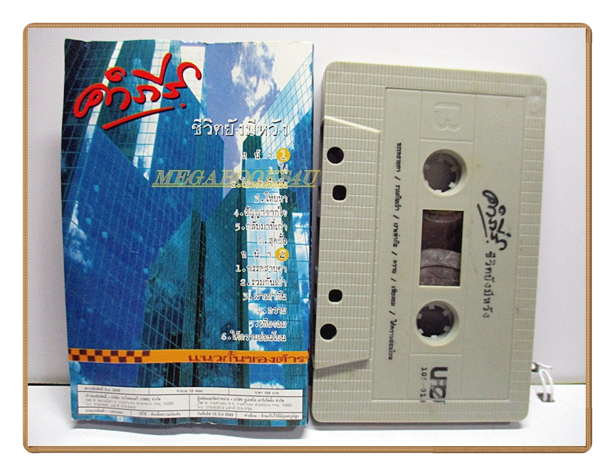 เทปเพลงเพื่อชีวิต พงษ์สิทธิ์ คำภีร์ ชุด ชีวิตยังมีหวัง