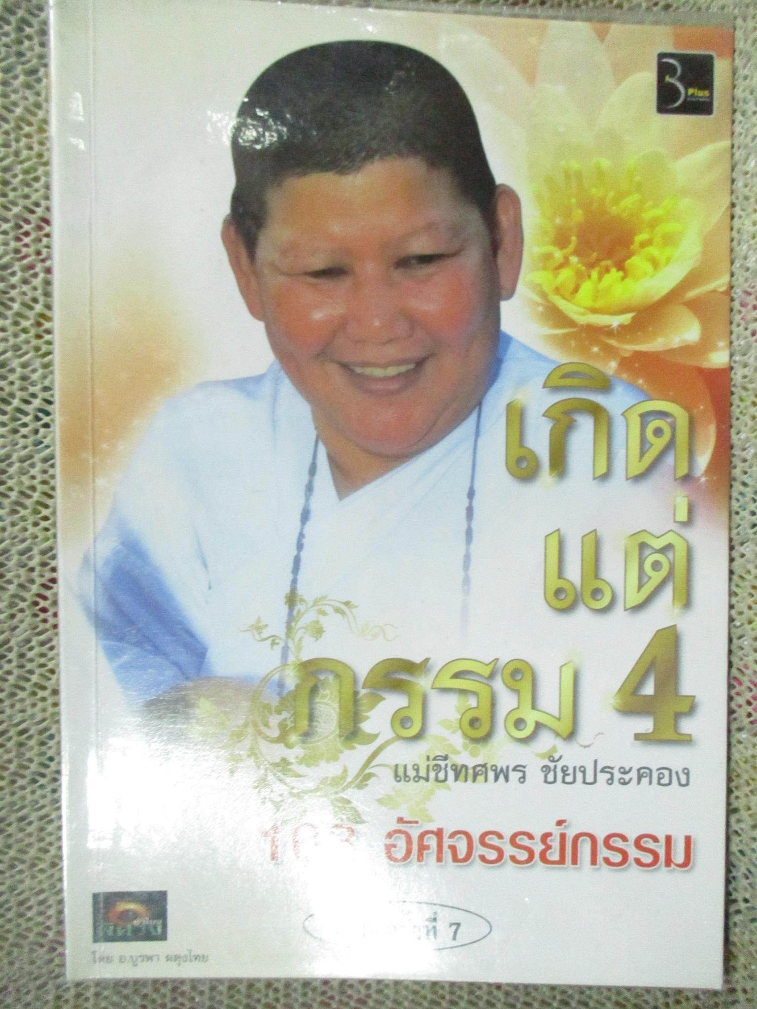 เกิดแต่กรรม4 โดย แม่ชีทศพร ชัยประคอง