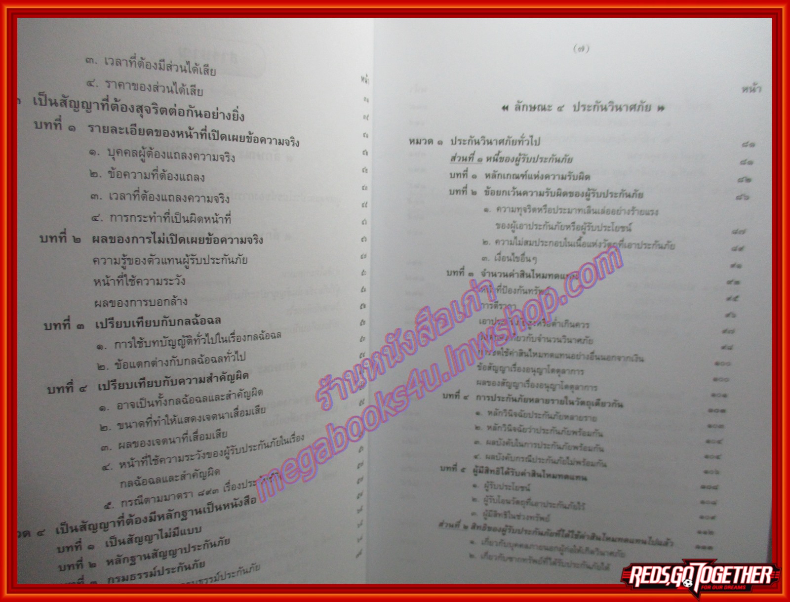 กฎหมายแพ่งและพาณิชย์ ว่าด้วยประกันภัย โดย ศาสตราจารย์จิตติ ติงศภัทิย์ / ตำหนิ มีเขียนชื่อเจ้าของเดิม มีปากกาไฮไลท์เขียนไว้ที่แผ่น 1-2