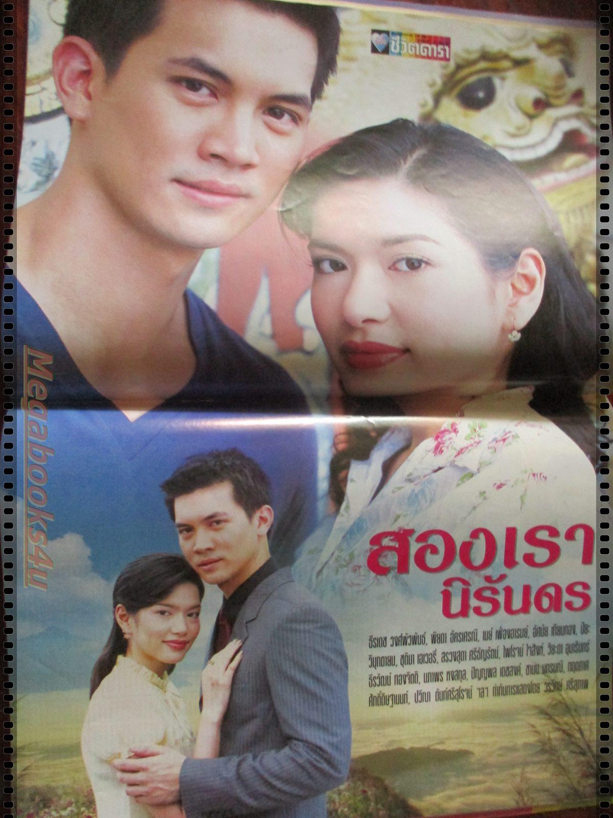 เรื่องย่อละคร สองเรานิรันดร โดย ธีรเดช วงศ์พัวพันธ์ พิยดา จุฑารัตนกุล ปี2548