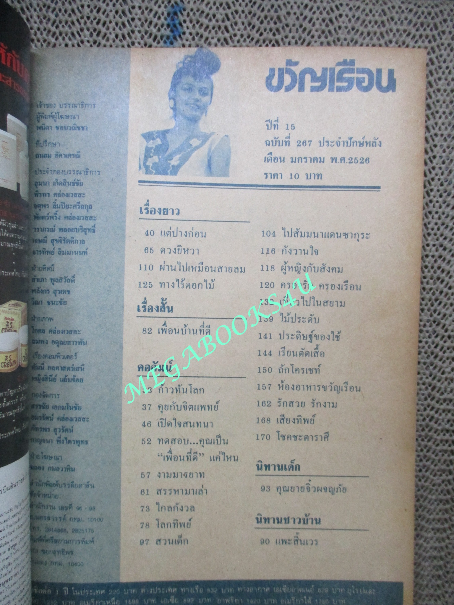 นิตยสารขวัญเรือน ฉบับที่267 ปี2526 ปก จริยา ทองเปลว