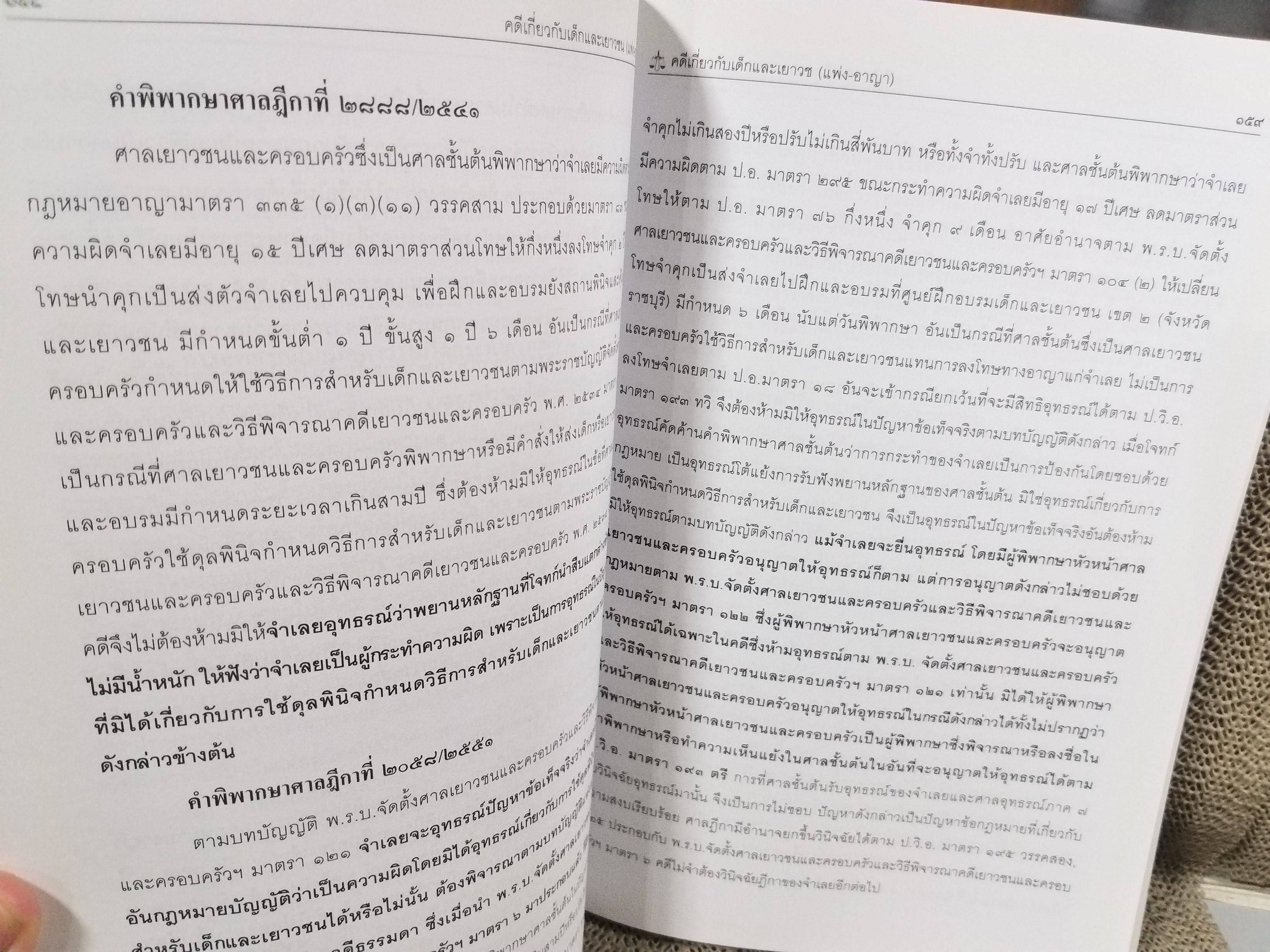 หนังสือ คดีเกี่ยวกับเด็กและเยาวชน (แพ่ง-อาญา) โดย ทนงศักดิ์ ดุลยกาญจน์ พิมพ์4 2557