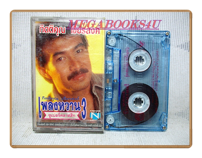 เทปเพลงไทยสากล กิตติคุณ เชียรสงค์ ชุด เพลงหวาน ซูเปอร์คลาสสิก 3
