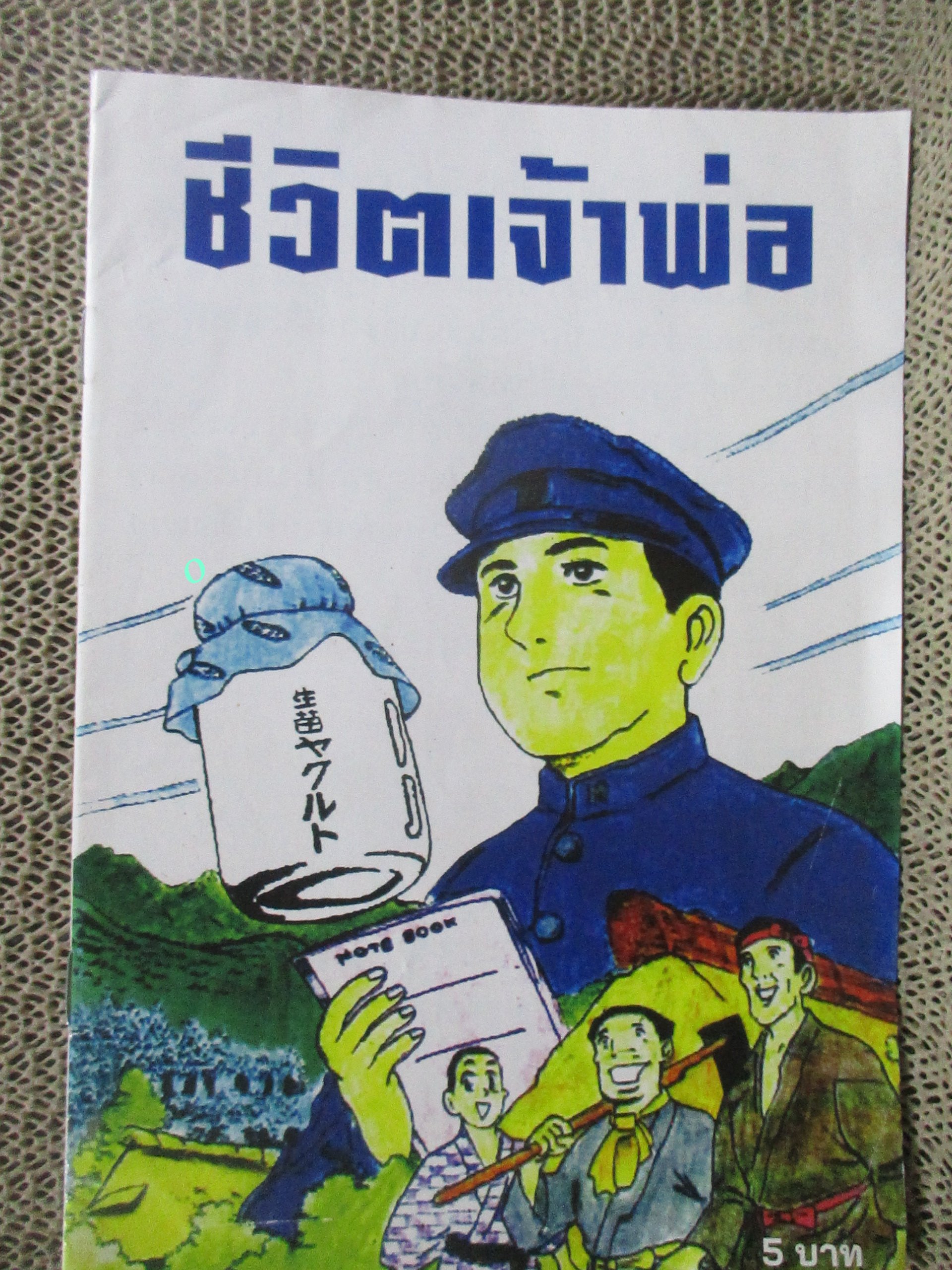 ชีวิตเจ้าพ่อ หนังสือการ์ตูนแลกซื้อจาก "นมเปรี้ยวยาคูลท์" การ์ตูนที่มีเนื้อหาเกี่ยวกับชีวิตของ ดร.มิโนรุชิโรต้า บิดาของยาคูลท์