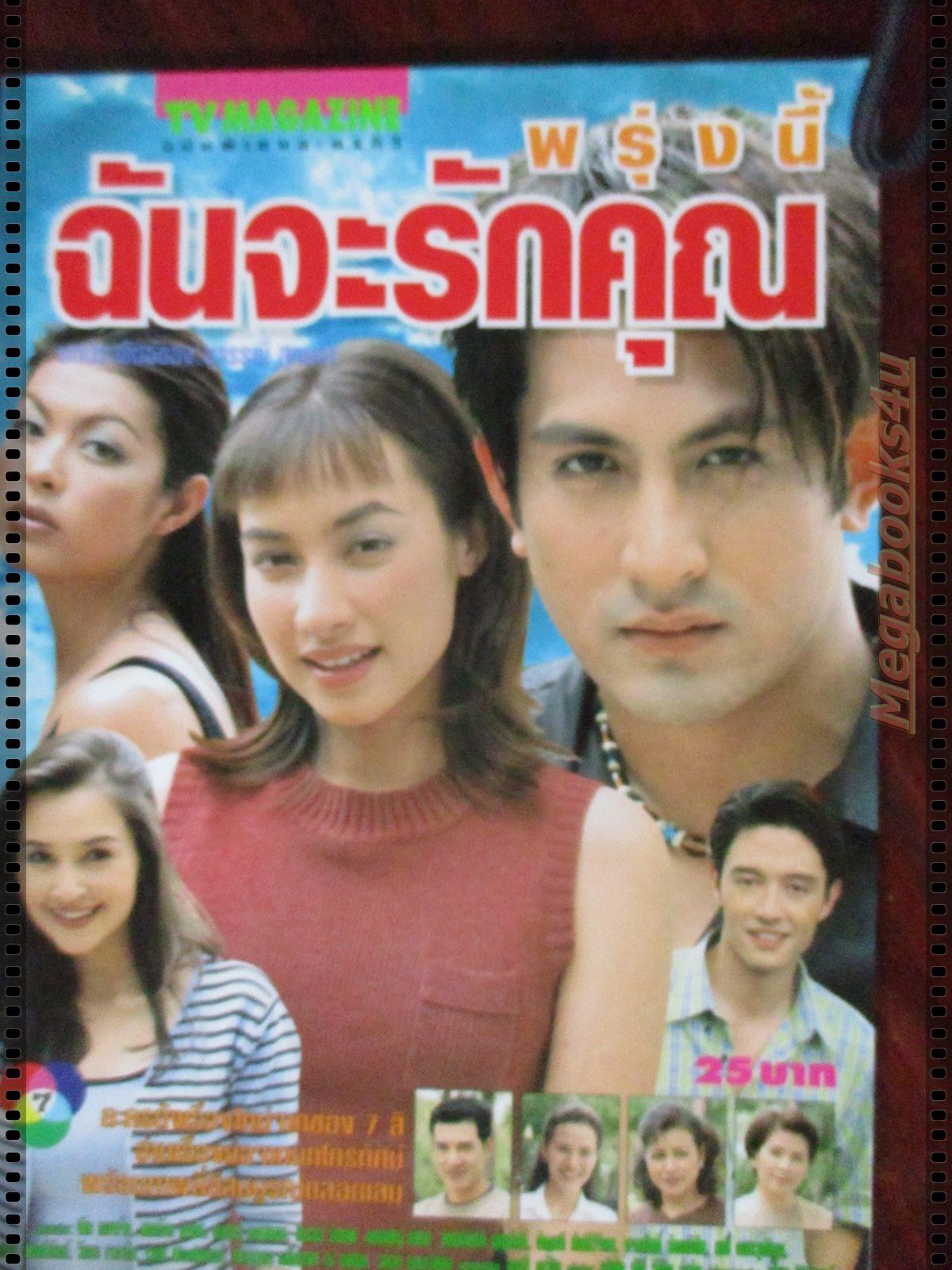 นิตยสารเรื่องย่อละครโทรทัศน์ พรุ่งนี้ฉันจะรักคุณ โดย พีท ทองเจือ แคทรียา อิงลิช สภาพดี ปี2542