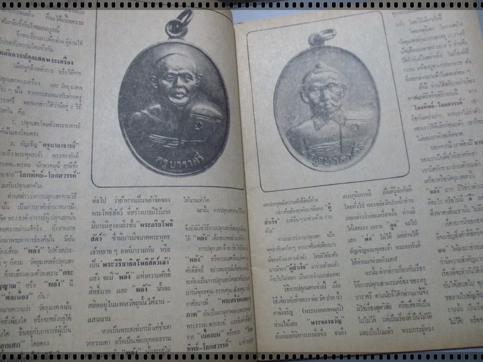 นิตยสารพระเครื่องและพุทธานุภาพ ฉบับที่007 ปี2518 ปก เหรียญครูบาราศรี ถ้ำเสือดาว เชียงใหม่