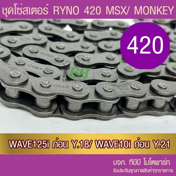 ชุดโซ่สเตอร์ RYNO 420 Wave125/Wave110i ทุกปีเว้น ปี 21/ MSX125/DEMON125 (❌ WAVE 125i ไฟ LED ใส่ไม่ได้❌ W125i)