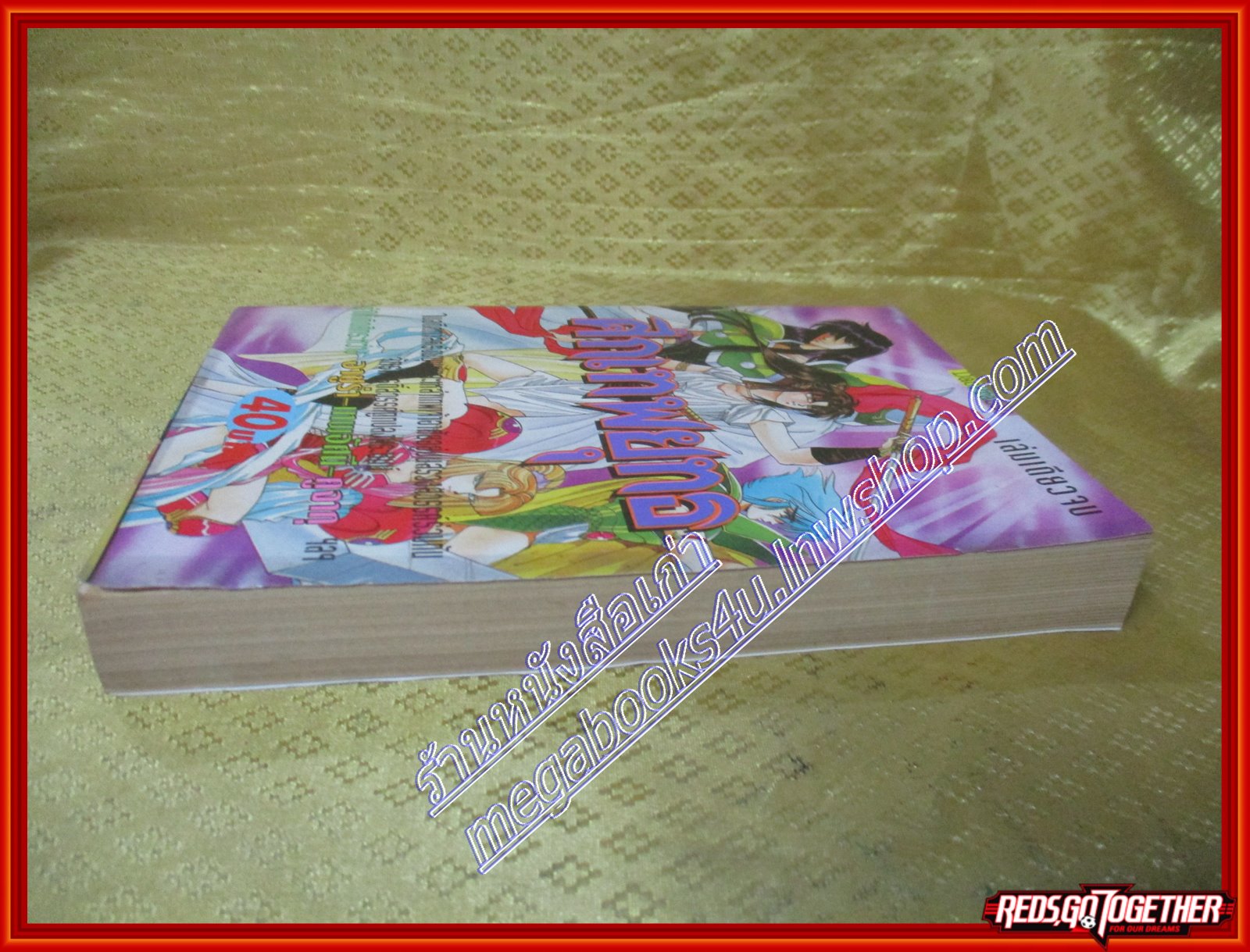 การ์ตูนบ้าน ศึกเทพยุทธ เล่มเดียวจบ โดย *** สนพ.ดาวพระเสาร์