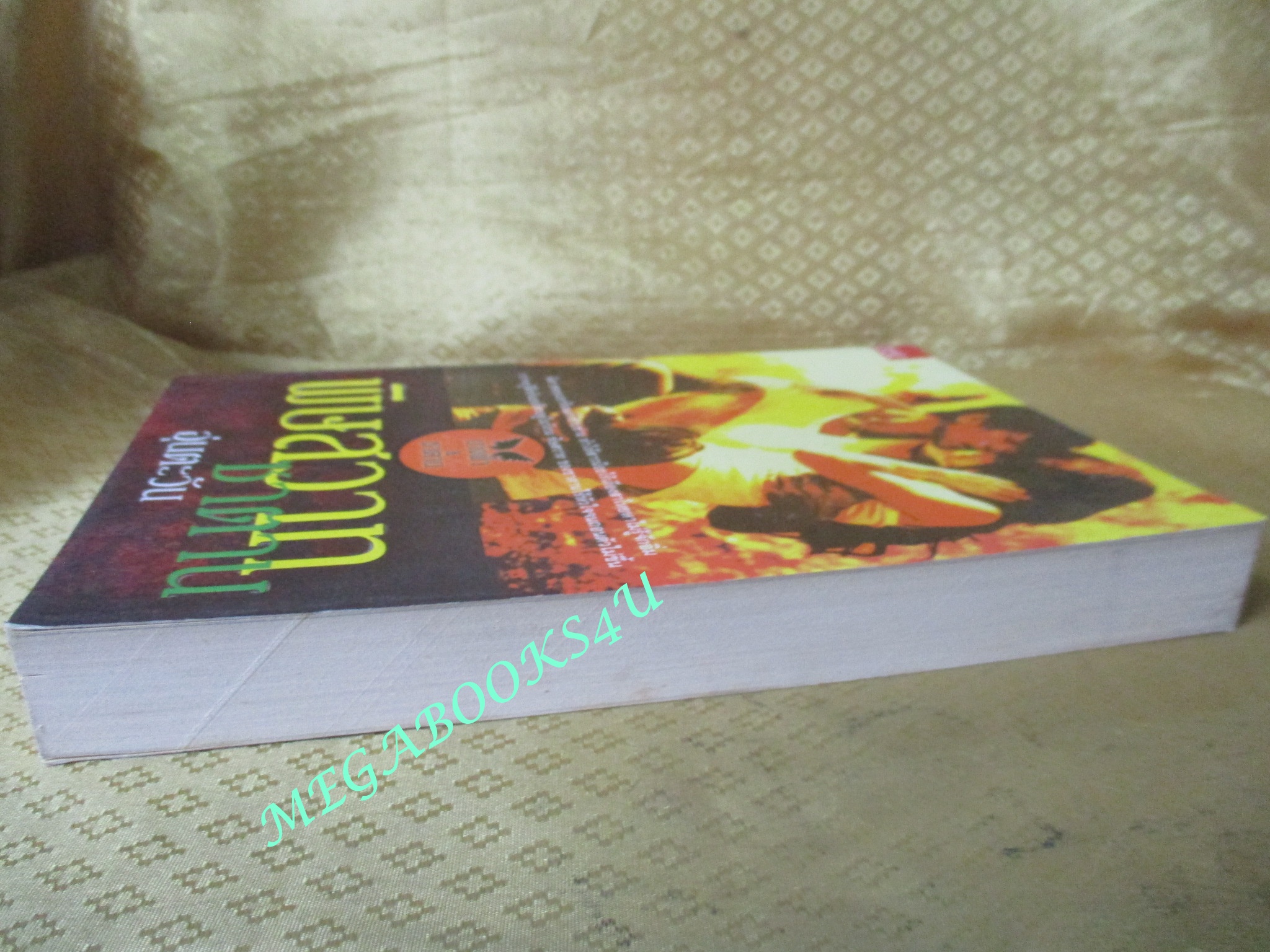 นิยาย พิษสวาทซาตาน / อุ่นตะวัน / Smart Book