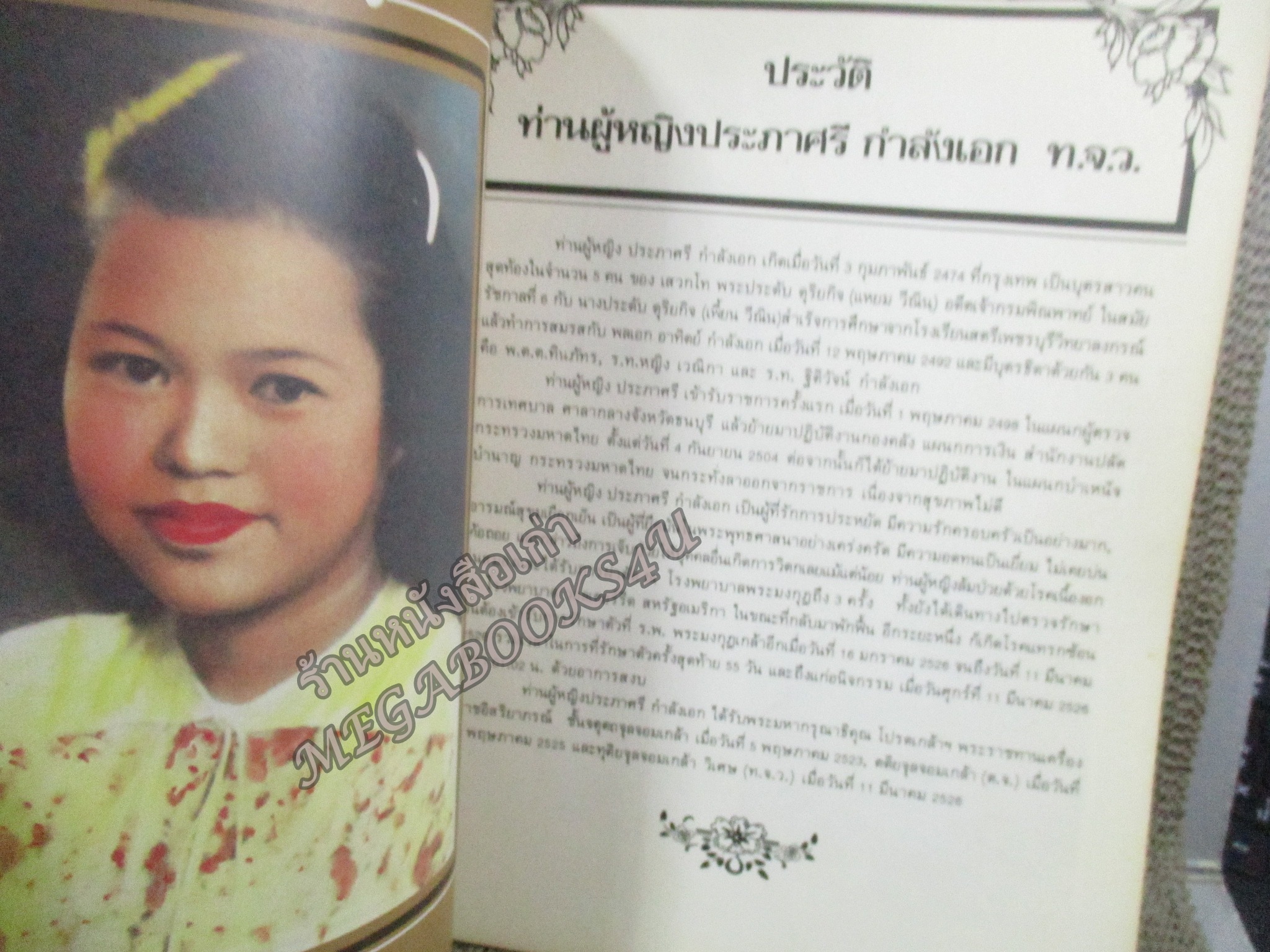 แด่เธอผู้เป็นที่รัก / ที่ระลึกในพิธีเปิดอาคารท่านผู้หญิงประภาศรี กำลังเอก (ตึกอุบัติเหตุ) โรงพยาบาลพระมงกุฎเกล้า ปี2526