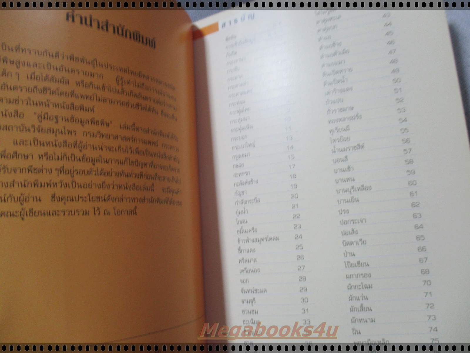 คู่มือฐานข้อมูลพืชพิษ โดย สถาบันวิจัยสมุนไพร