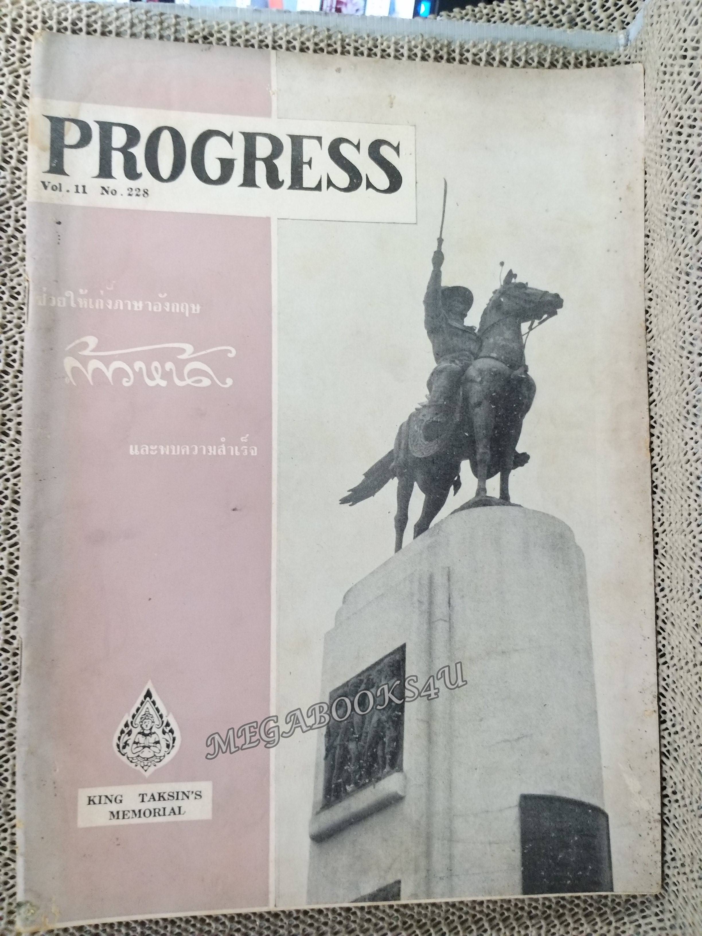 นิตยสาร ก้าวหน้า Progress ปีที่ 11 ฉบับที่ 228 ปี2508