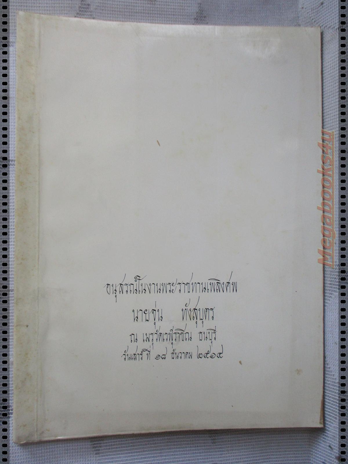 อนุสรณ์ในงานพระราชทานเพลิงศพ นายจุ่น ทังสุบุตร